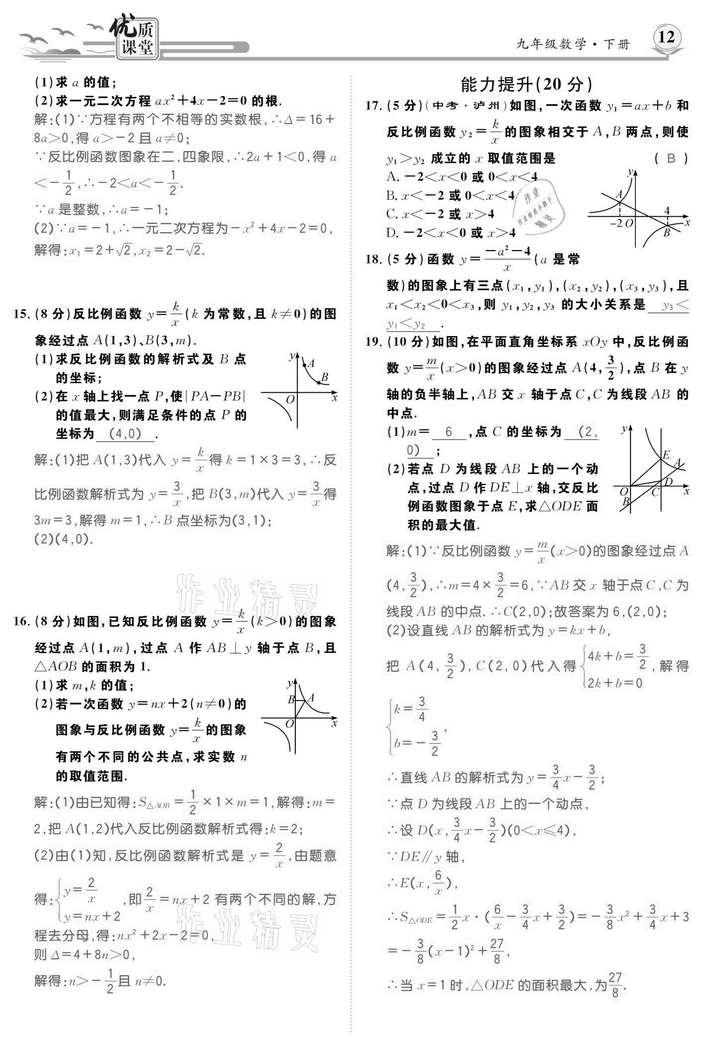 2021年優(yōu)質(zhì)課堂導(dǎo)學(xué)案九年級數(shù)學(xué)下冊人教版 參考答案第12頁