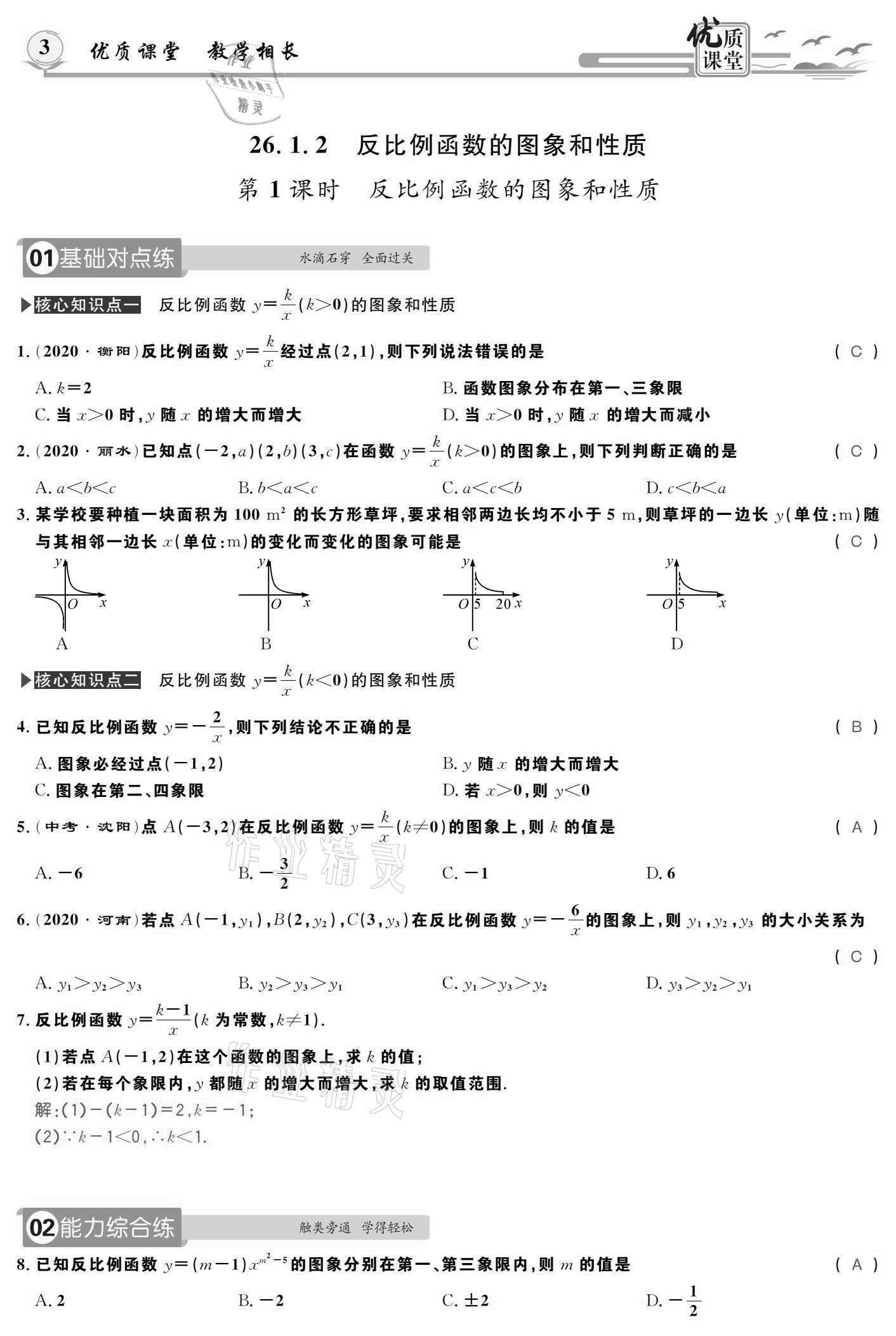 2021年優(yōu)質(zhì)課堂導(dǎo)學(xué)案九年級數(shù)學(xué)下冊人教版 參考答案第3頁