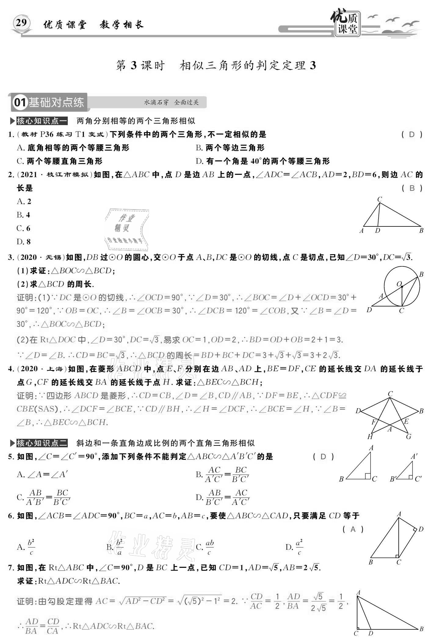 2021年優(yōu)質(zhì)課堂導(dǎo)學(xué)案九年級(jí)數(shù)學(xué)下冊(cè)人教版 參考答案第29頁(yè)