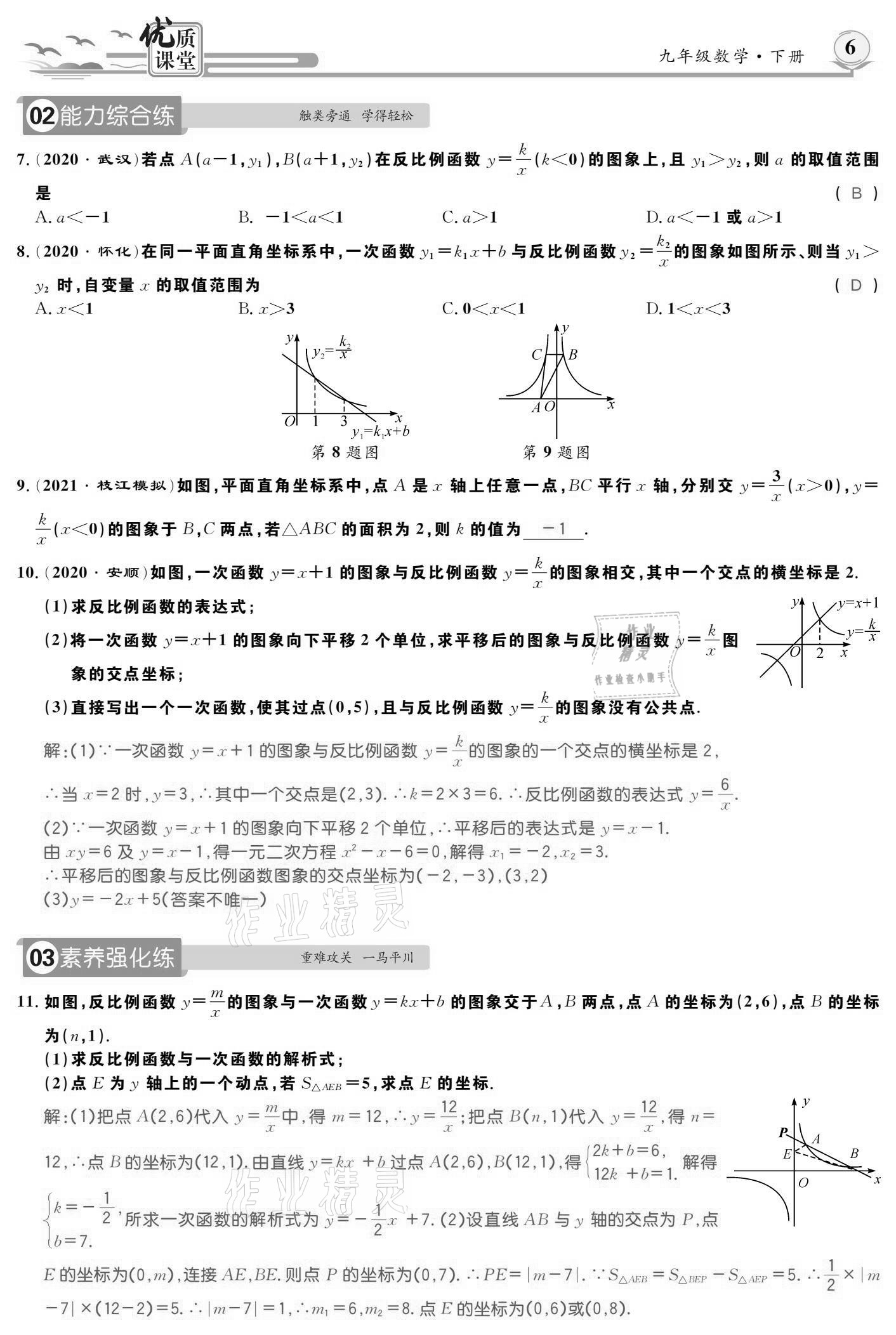 2021年優(yōu)質(zhì)課堂導(dǎo)學(xué)案九年級數(shù)學(xué)下冊人教版 參考答案第6頁