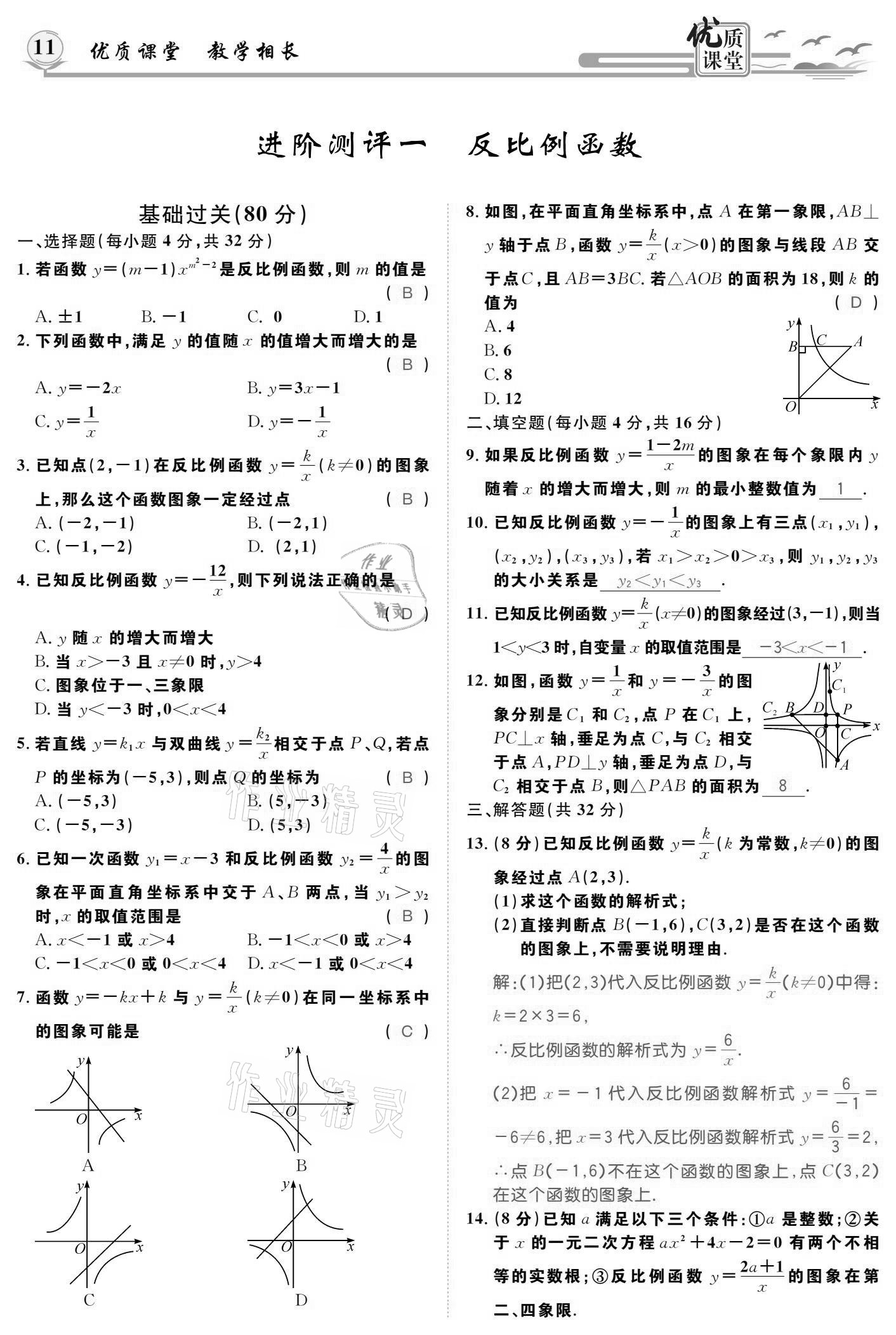 2021年優(yōu)質(zhì)課堂導(dǎo)學(xué)案九年級數(shù)學(xué)下冊人教版 參考答案第11頁