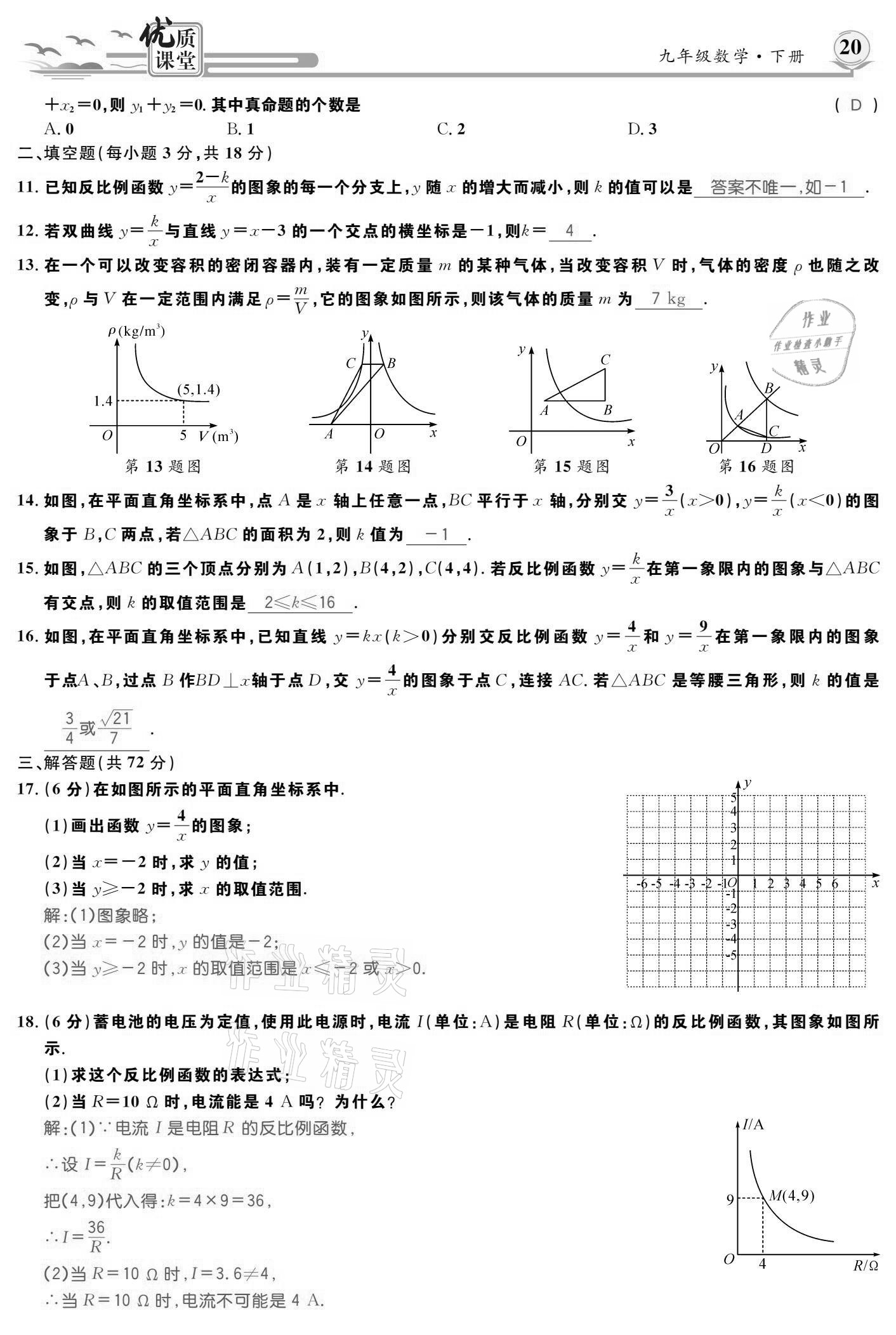 2021年優(yōu)質(zhì)課堂導(dǎo)學(xué)案九年級(jí)數(shù)學(xué)下冊(cè)人教版 參考答案第20頁(yè)