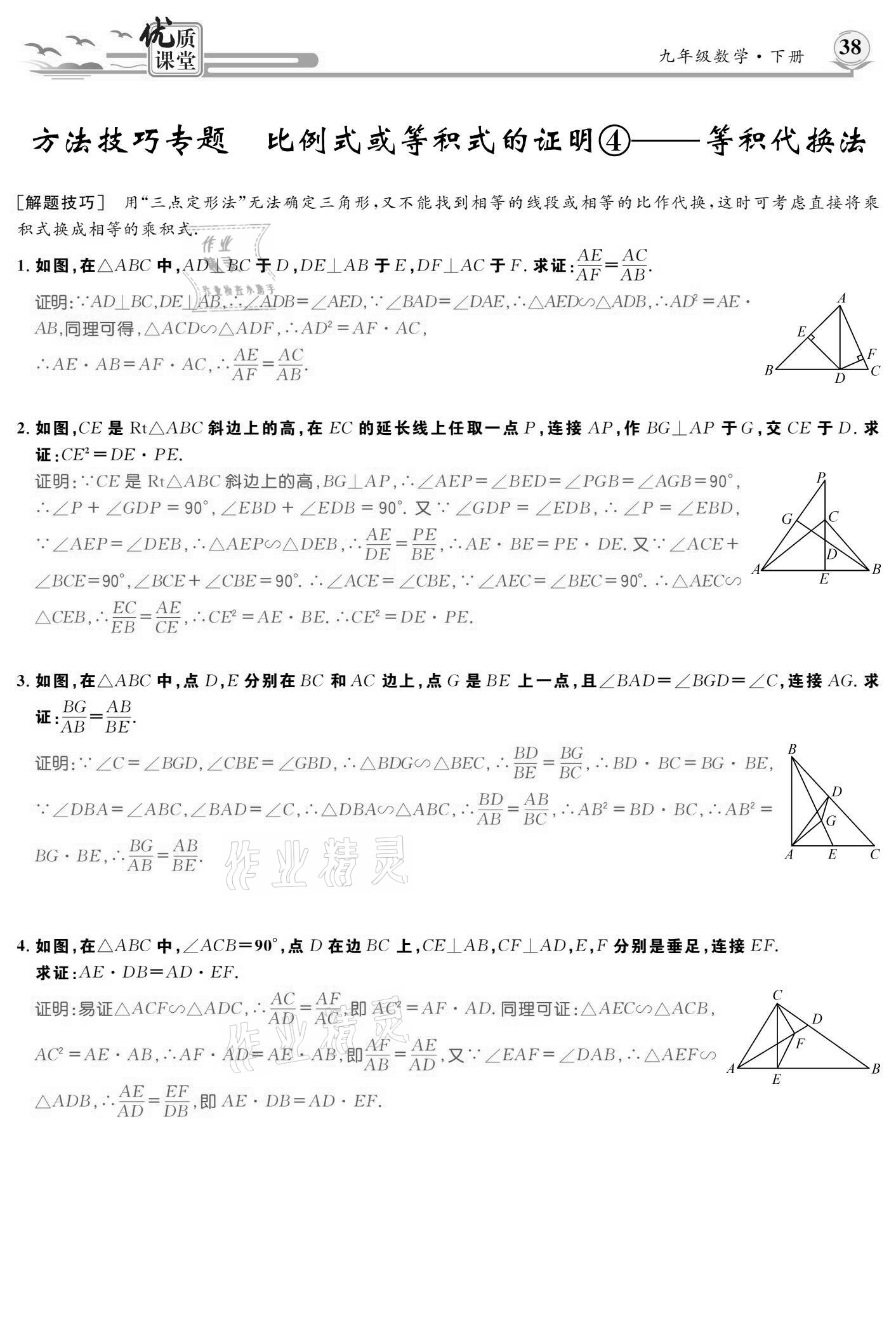 2021年優(yōu)質(zhì)課堂導(dǎo)學(xué)案九年級數(shù)學(xué)下冊人教版 參考答案第38頁