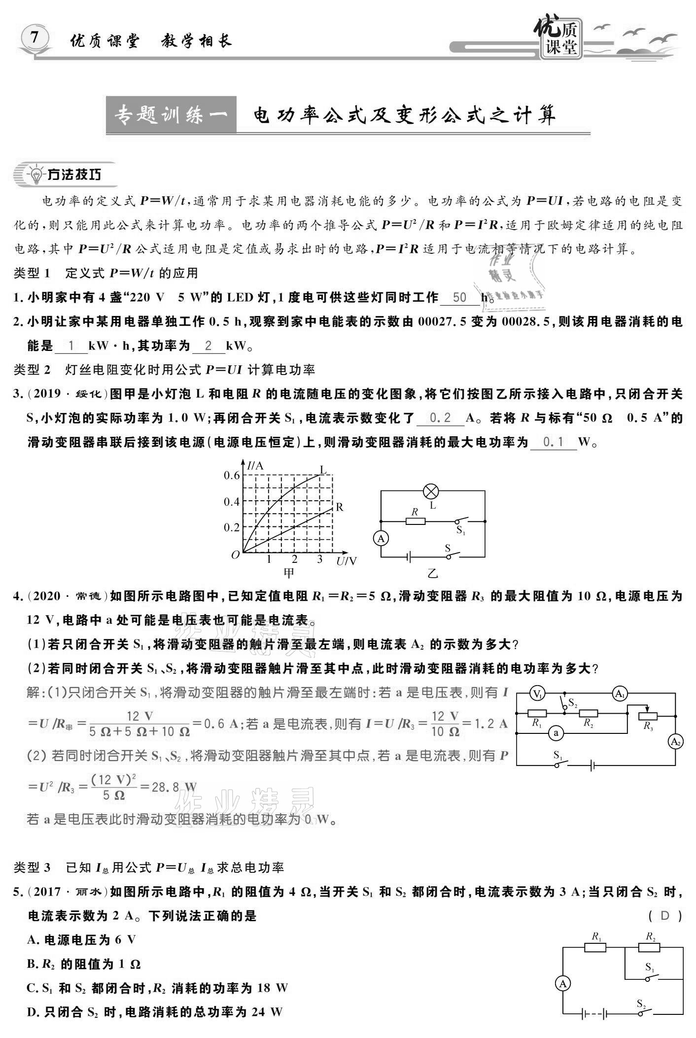 2021年優(yōu)質(zhì)課堂導(dǎo)學(xué)案九年級(jí)物理下冊(cè)人教版 參考答案第7頁(yè)