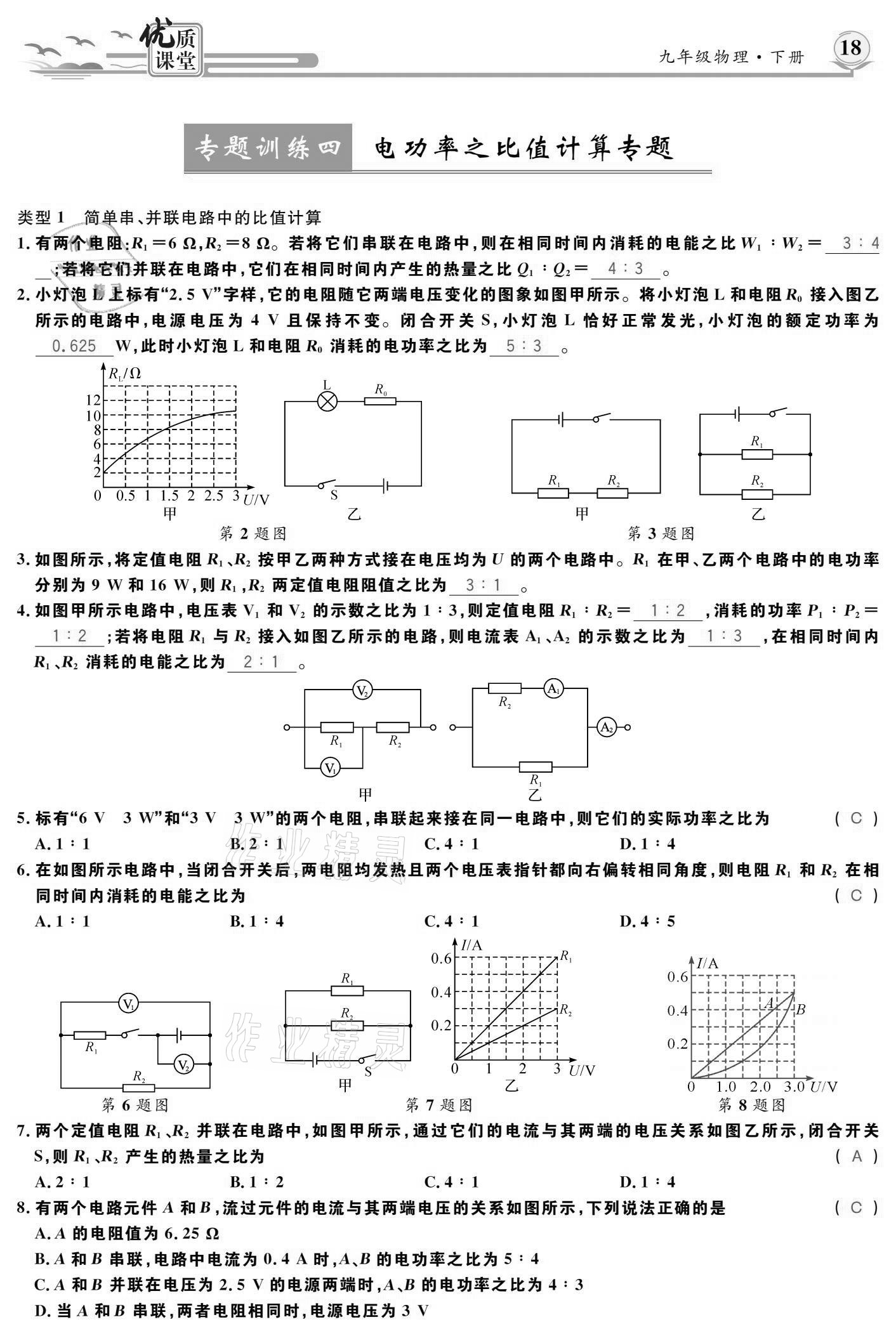 2021年優(yōu)質(zhì)課堂導(dǎo)學(xué)案九年級物理下冊人教版 參考答案第18頁