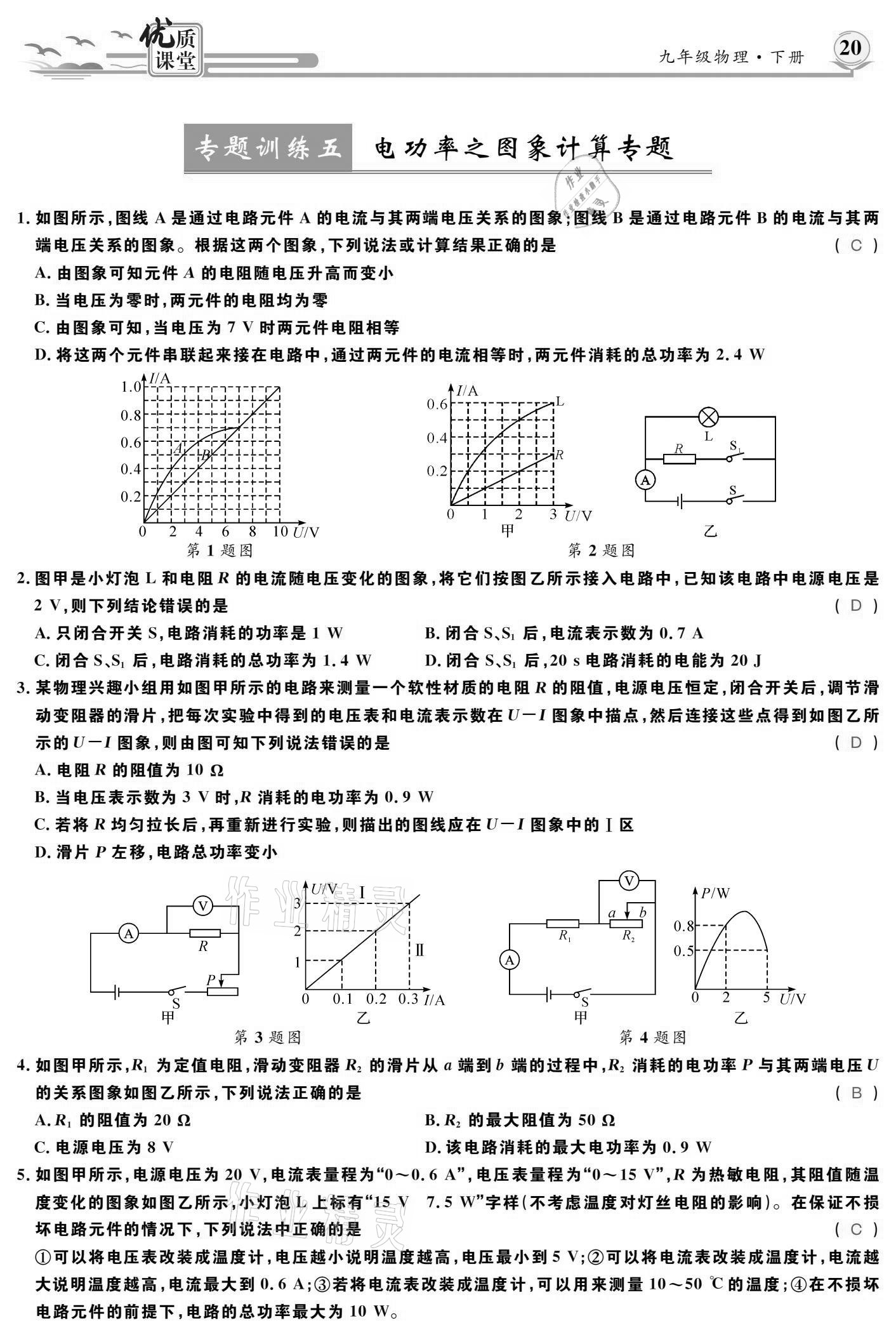 2021年優(yōu)質(zhì)課堂導學案九年級物理下冊人教版 參考答案第20頁