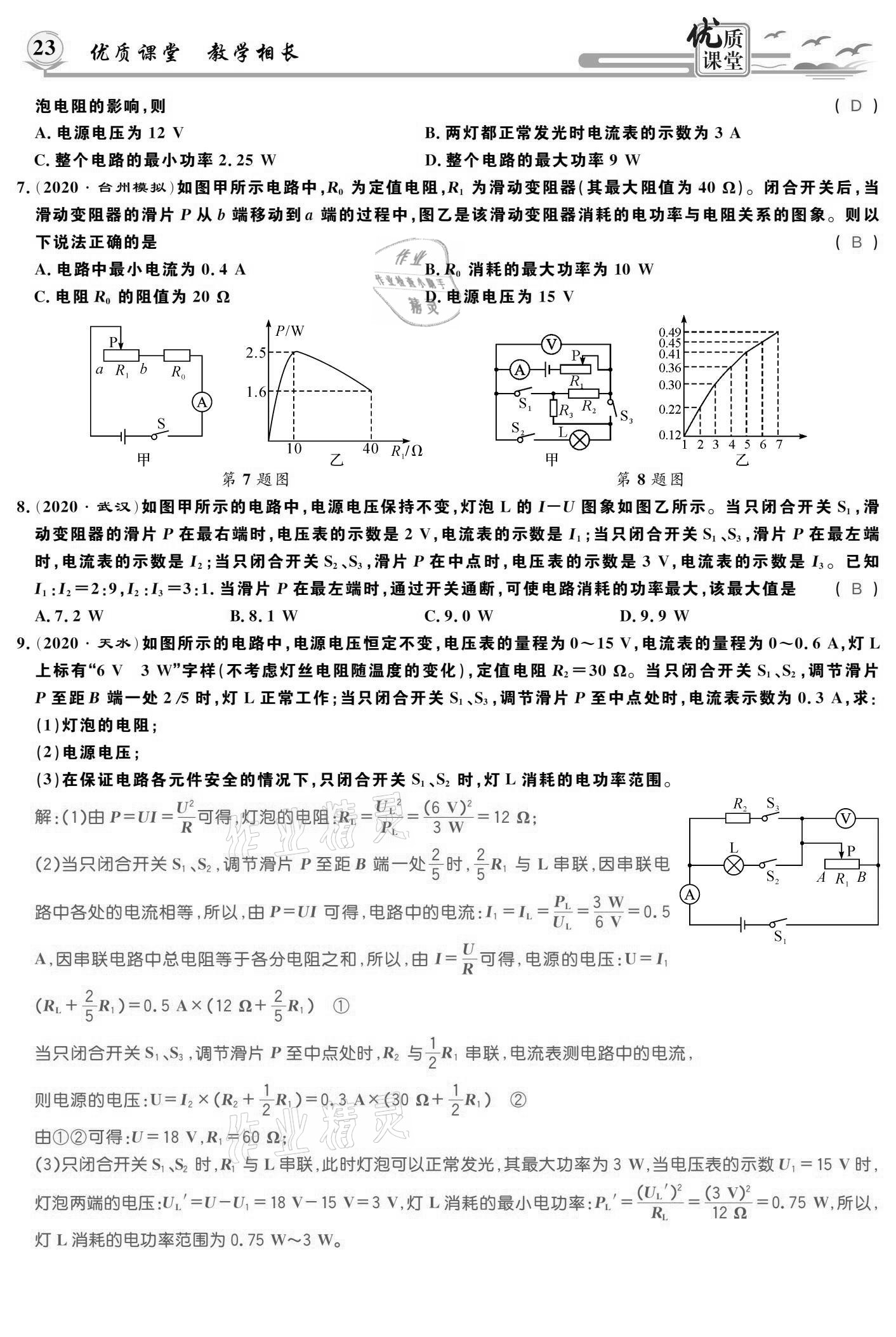 2021年優(yōu)質(zhì)課堂導(dǎo)學(xué)案九年級(jí)物理下冊(cè)人教版 參考答案第23頁(yè)