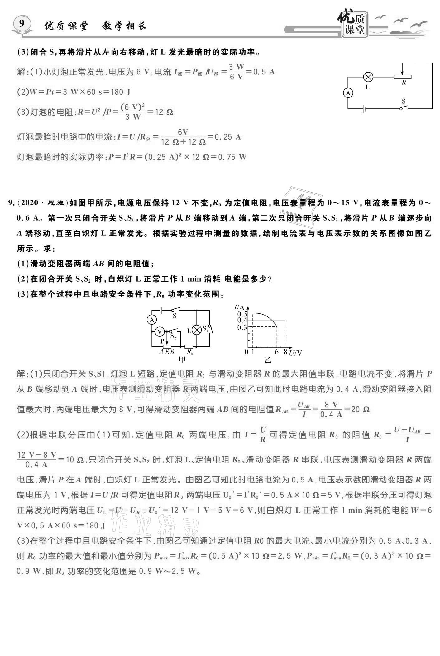 2021年優(yōu)質(zhì)課堂導(dǎo)學(xué)案九年級物理下冊人教版 參考答案第9頁