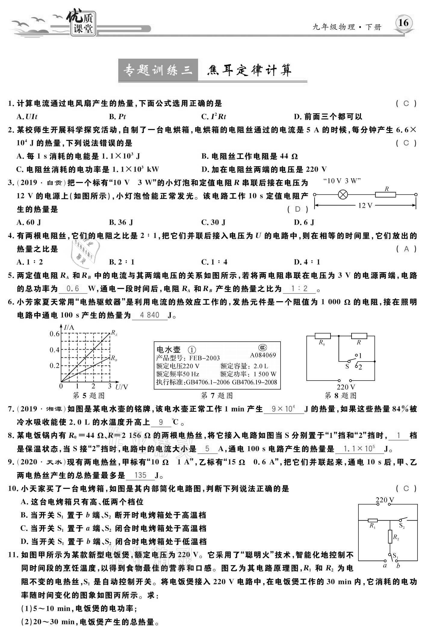 2021年優(yōu)質(zhì)課堂導(dǎo)學(xué)案九年級物理下冊人教版 參考答案第16頁