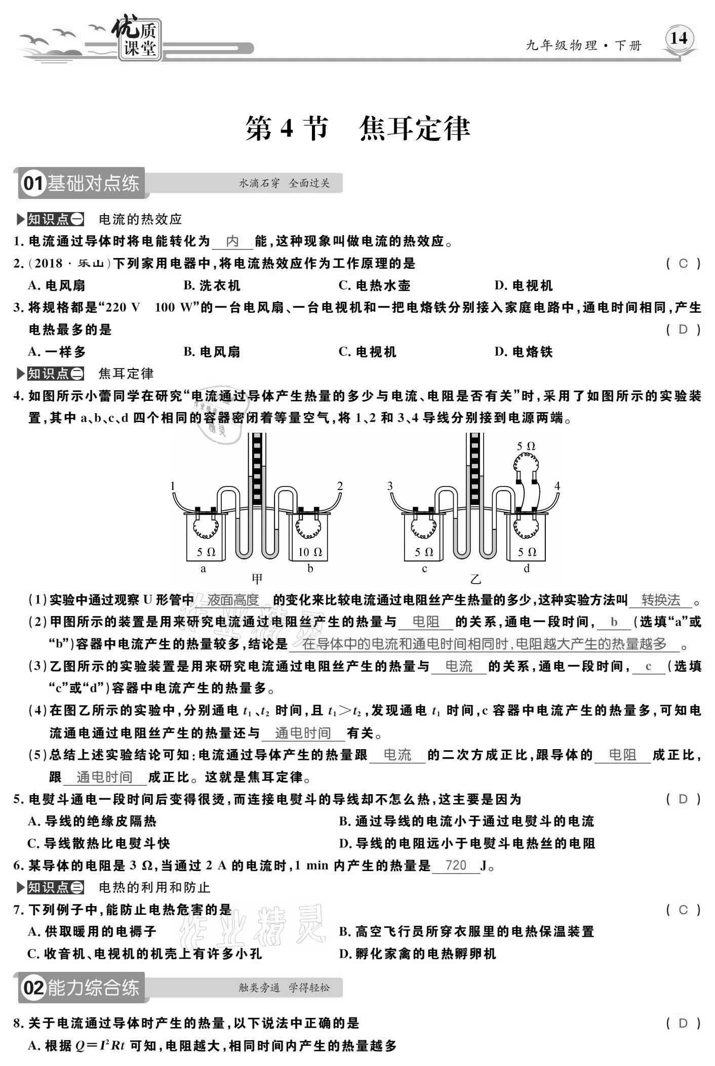 2021年優(yōu)質(zhì)課堂導(dǎo)學(xué)案九年級(jí)物理下冊(cè)人教版 參考答案第14頁(yè)