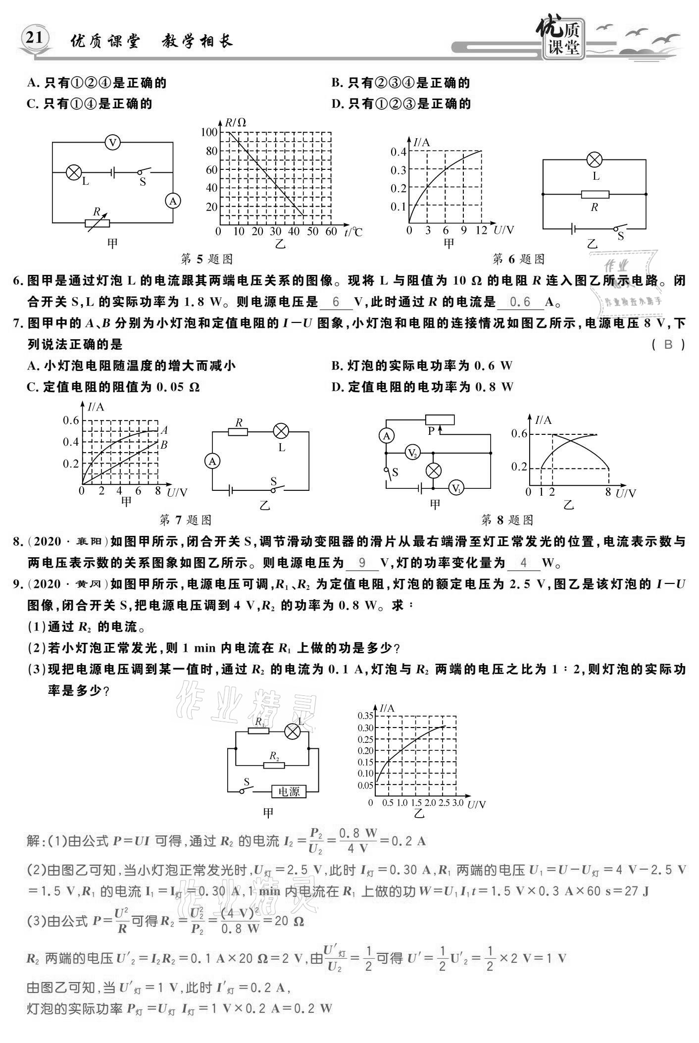 2021年優(yōu)質(zhì)課堂導(dǎo)學(xué)案九年級(jí)物理下冊(cè)人教版 參考答案第21頁