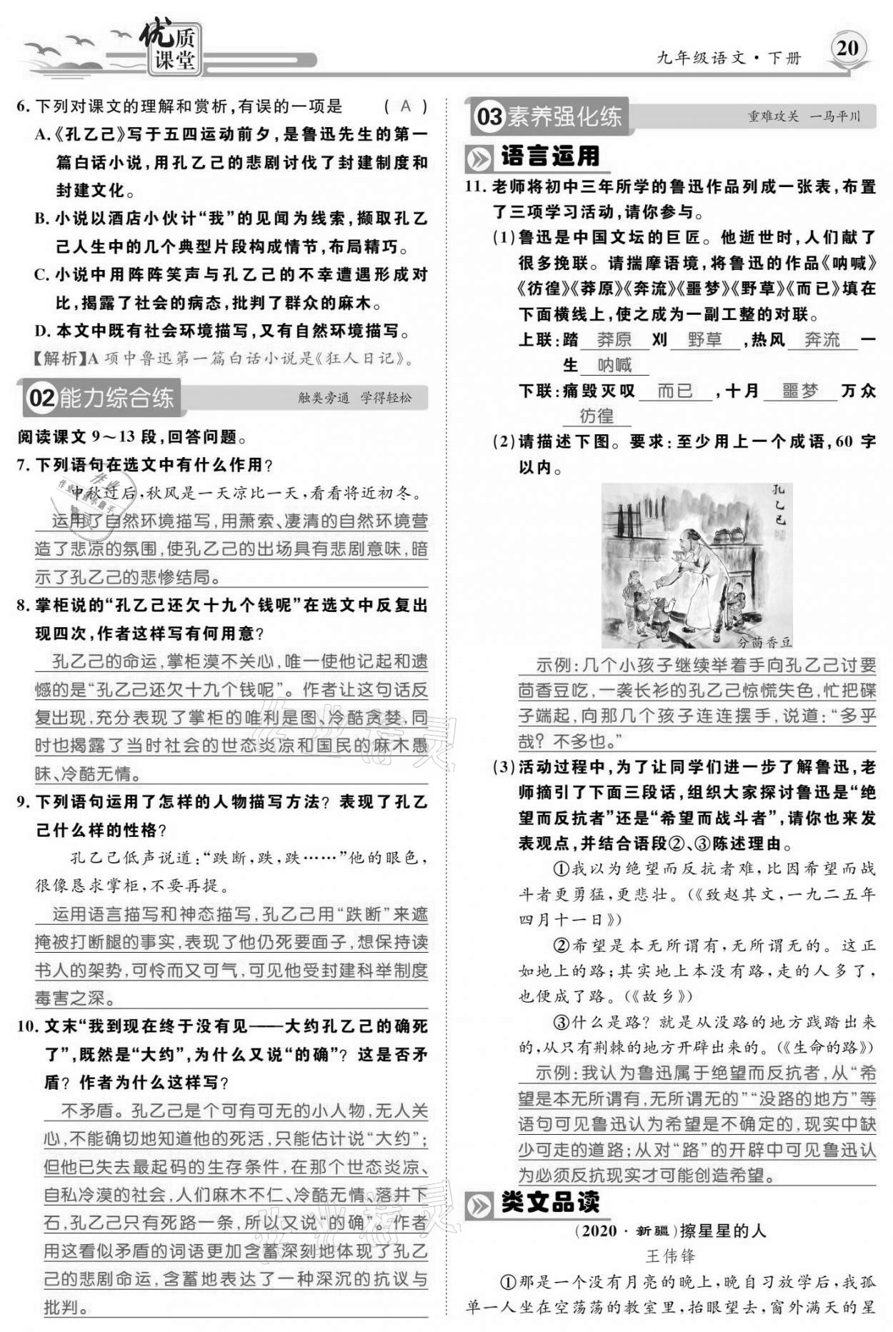 2021年優(yōu)質(zhì)課堂導(dǎo)學(xué)案九年級語文下冊人教版 參考答案第19頁