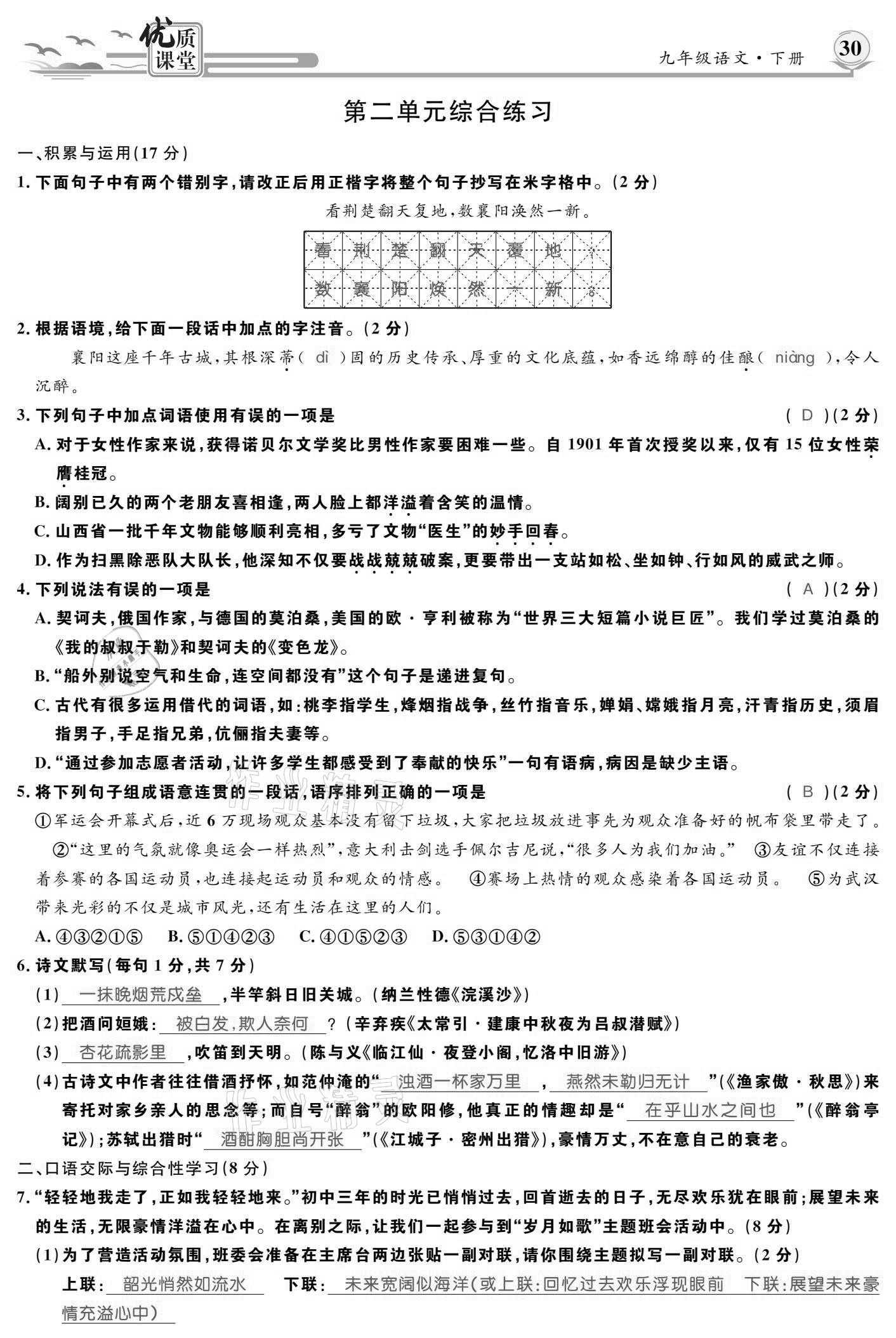 2021年優(yōu)質(zhì)課堂導(dǎo)學(xué)案九年級(jí)語文下冊(cè)人教版 參考答案第29頁