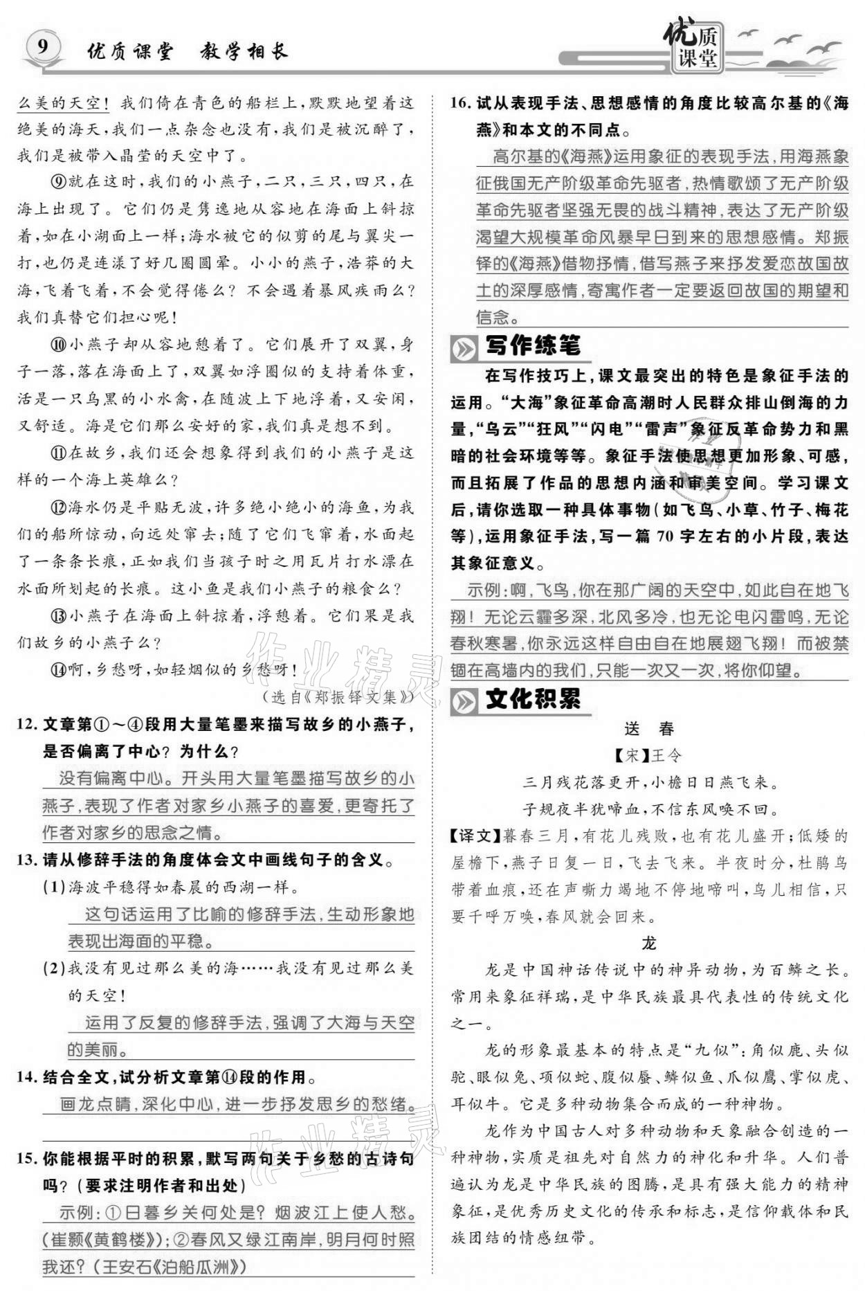 2021年優(yōu)質(zhì)課堂導(dǎo)學(xué)案九年級語文下冊人教版 參考答案第8頁