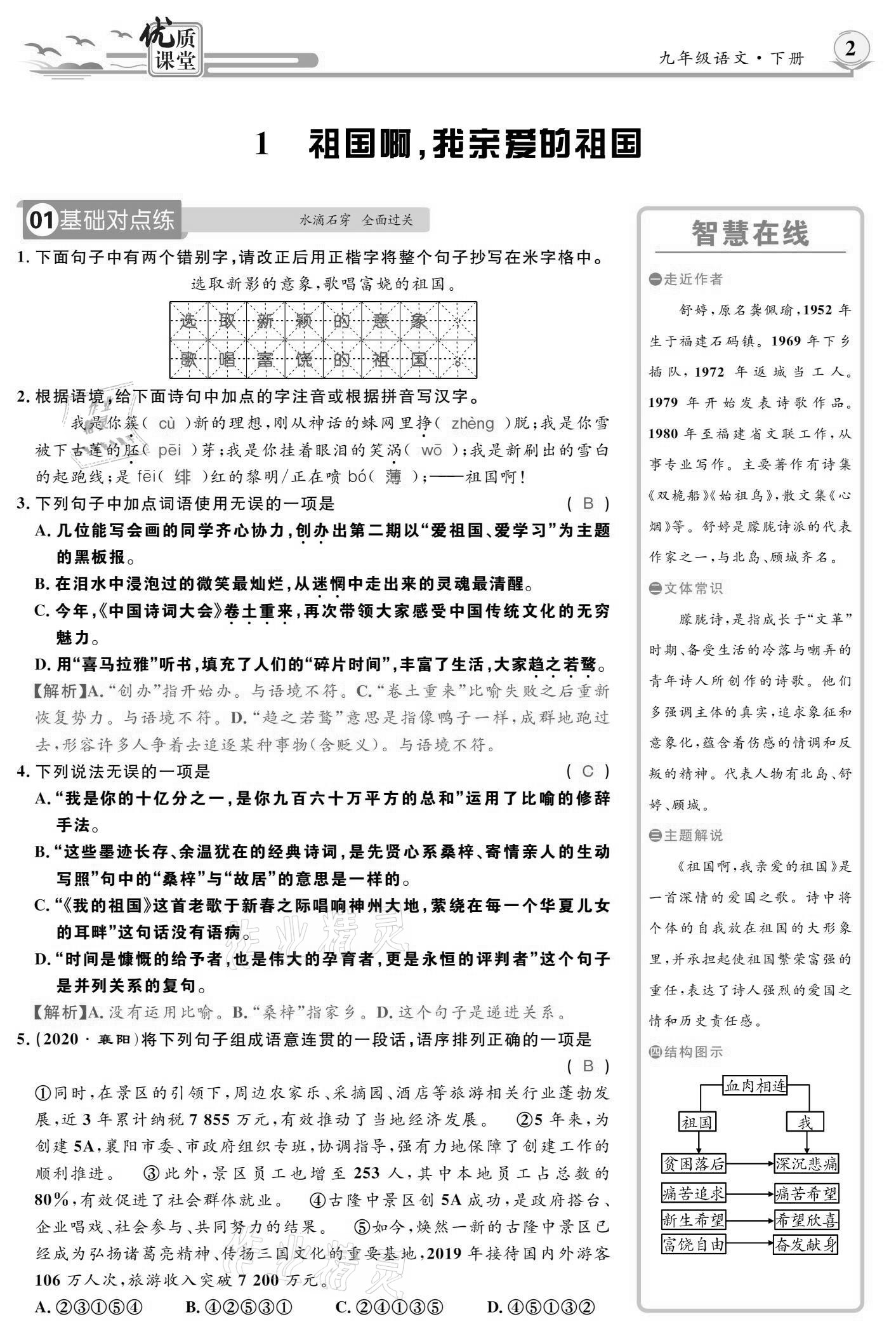 2021年優(yōu)質(zhì)課堂導(dǎo)學(xué)案九年級語文下冊人教版 參考答案第1頁