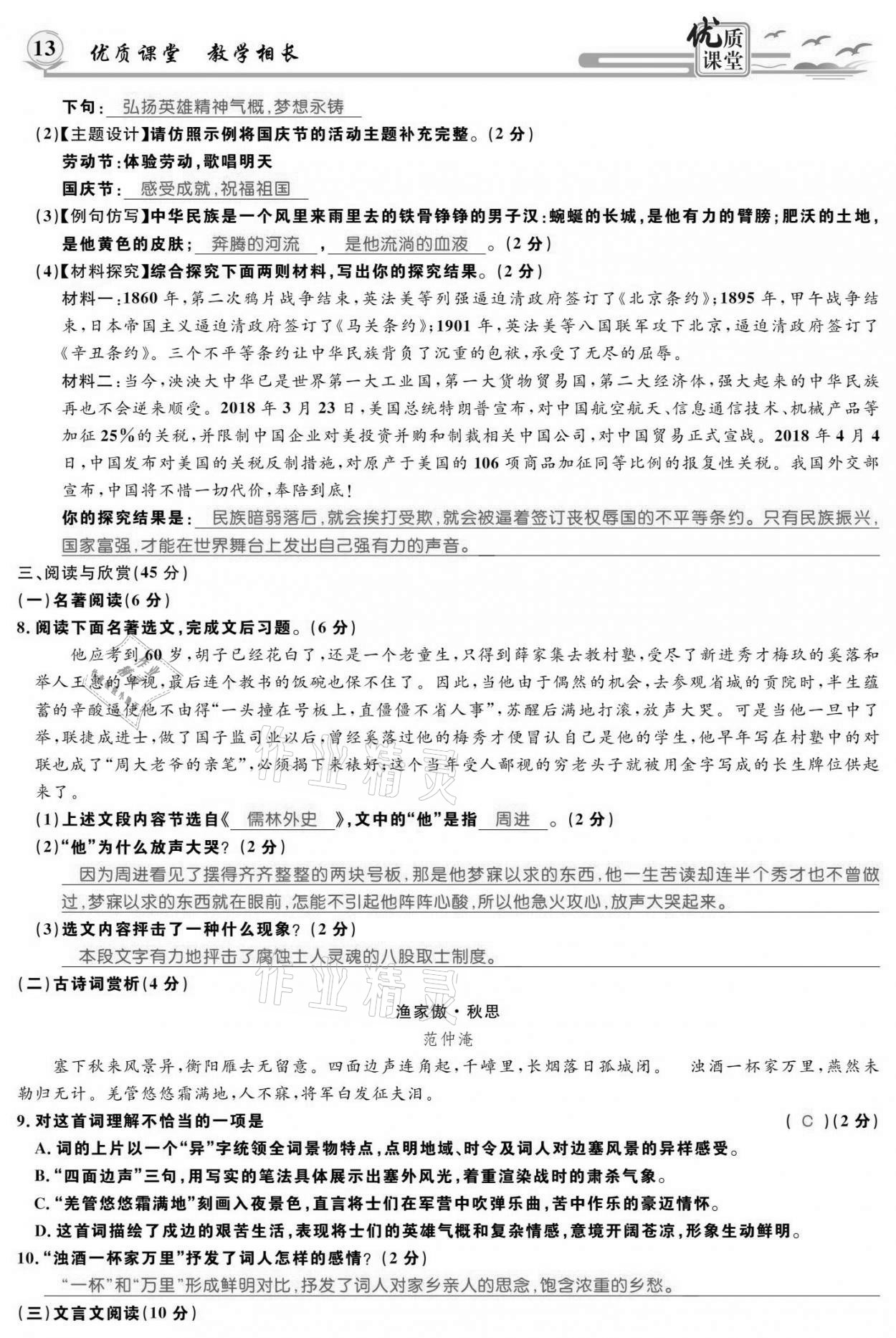 2021年優(yōu)質(zhì)課堂導學案九年級語文下冊人教版 參考答案第12頁