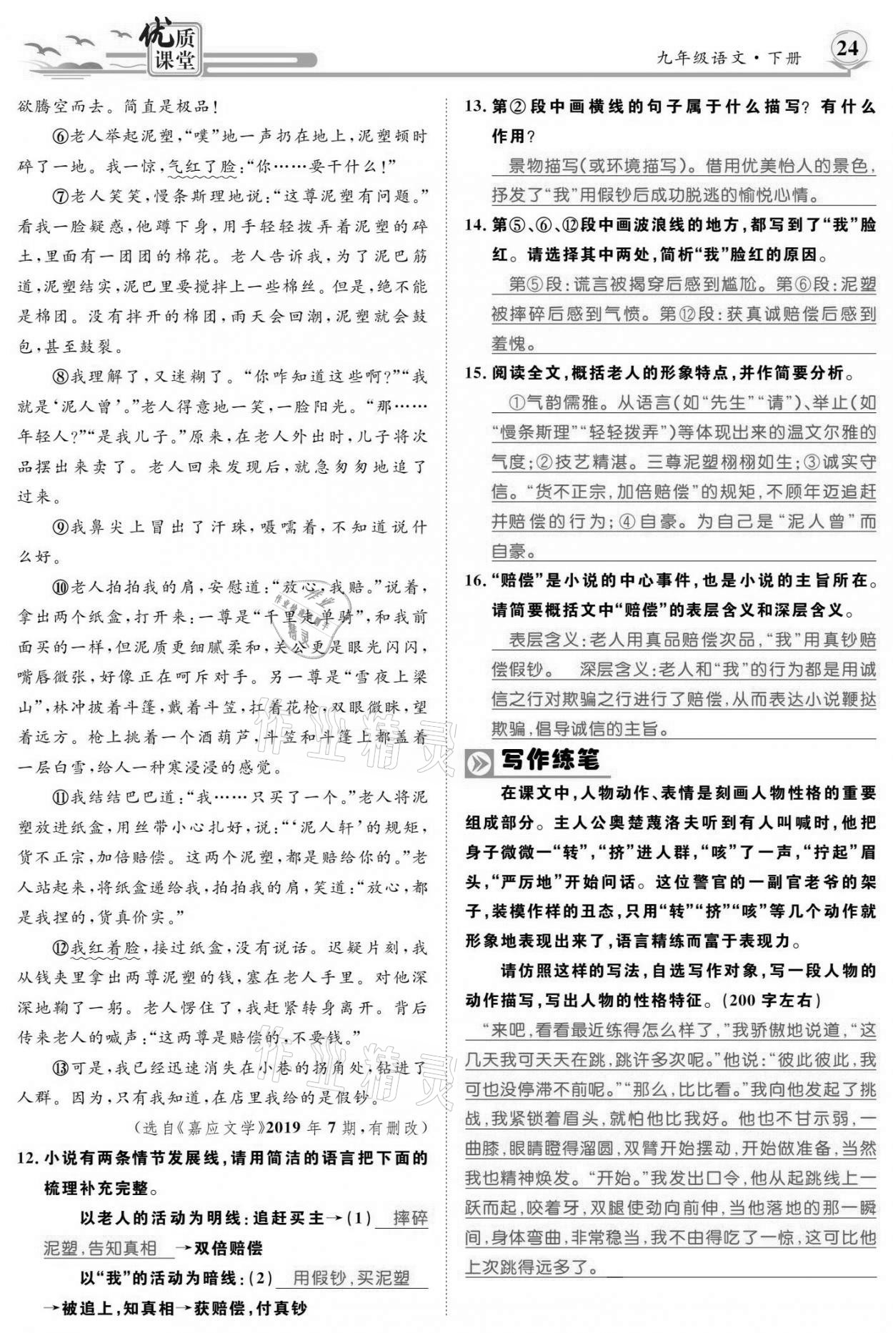 2021年優(yōu)質(zhì)課堂導學案九年級語文下冊人教版 參考答案第23頁