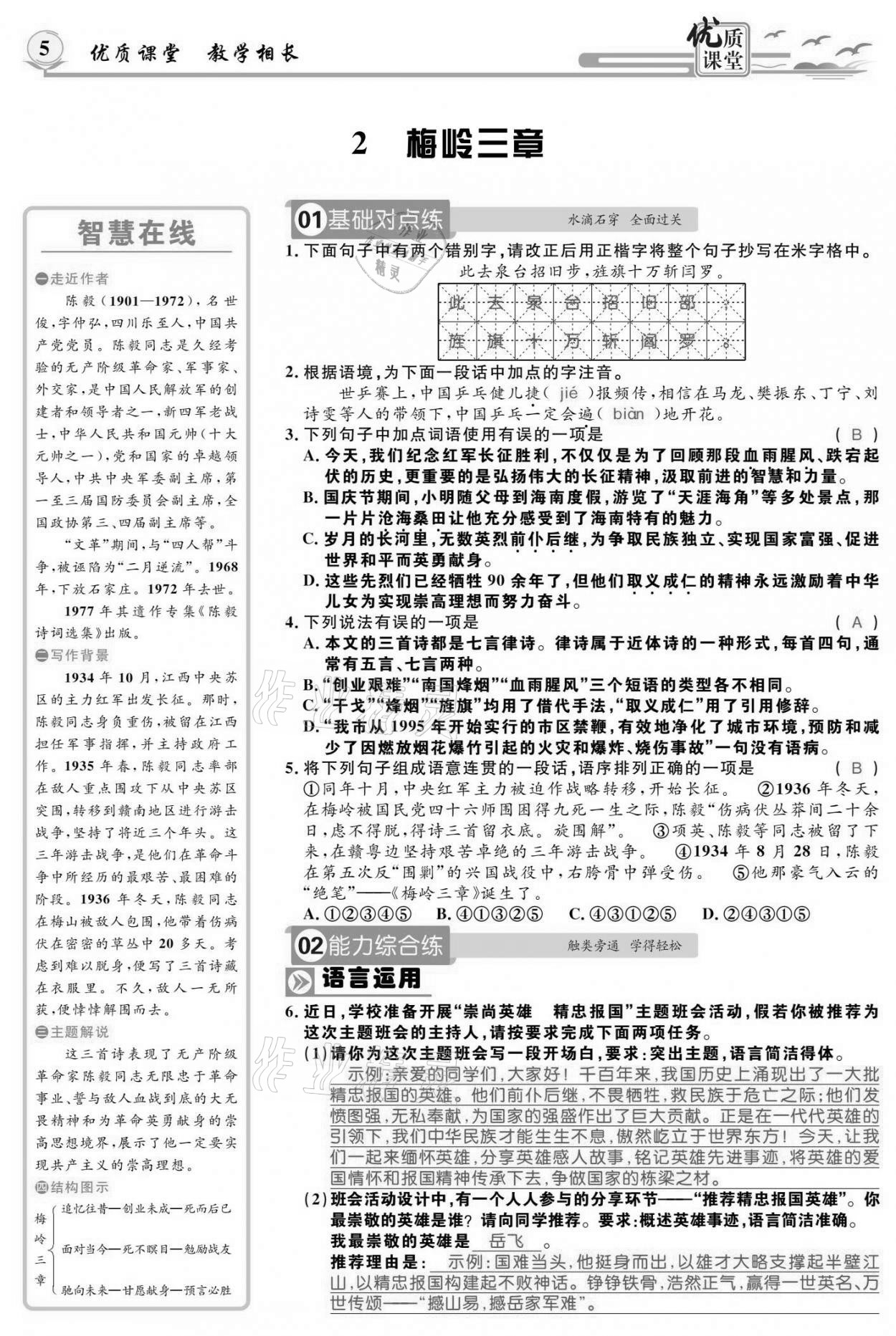 2021年優(yōu)質(zhì)課堂導(dǎo)學(xué)案九年級語文下冊人教版 參考答案第4頁