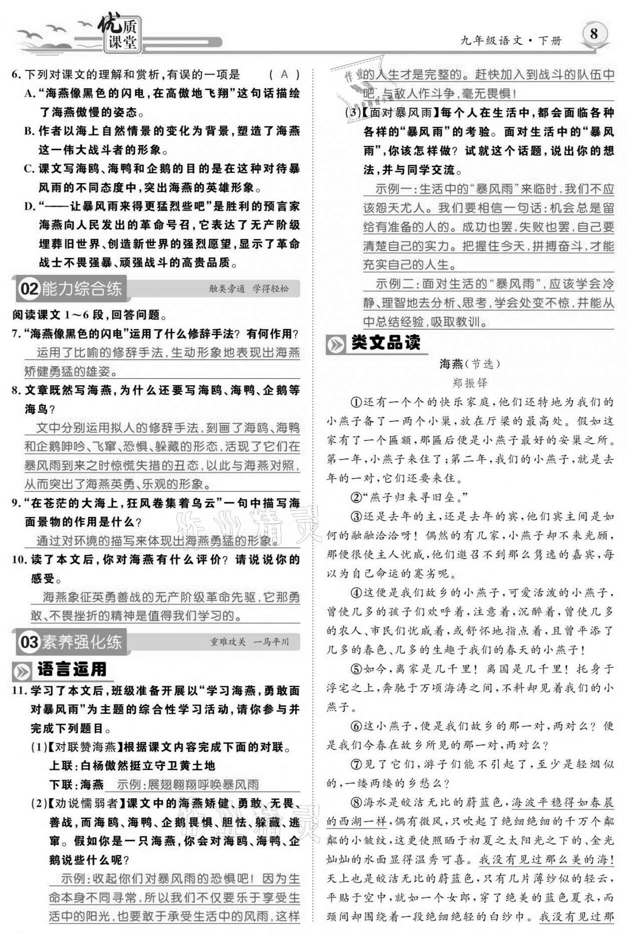 2021年優(yōu)質課堂導學案九年級語文下冊人教版 參考答案第7頁