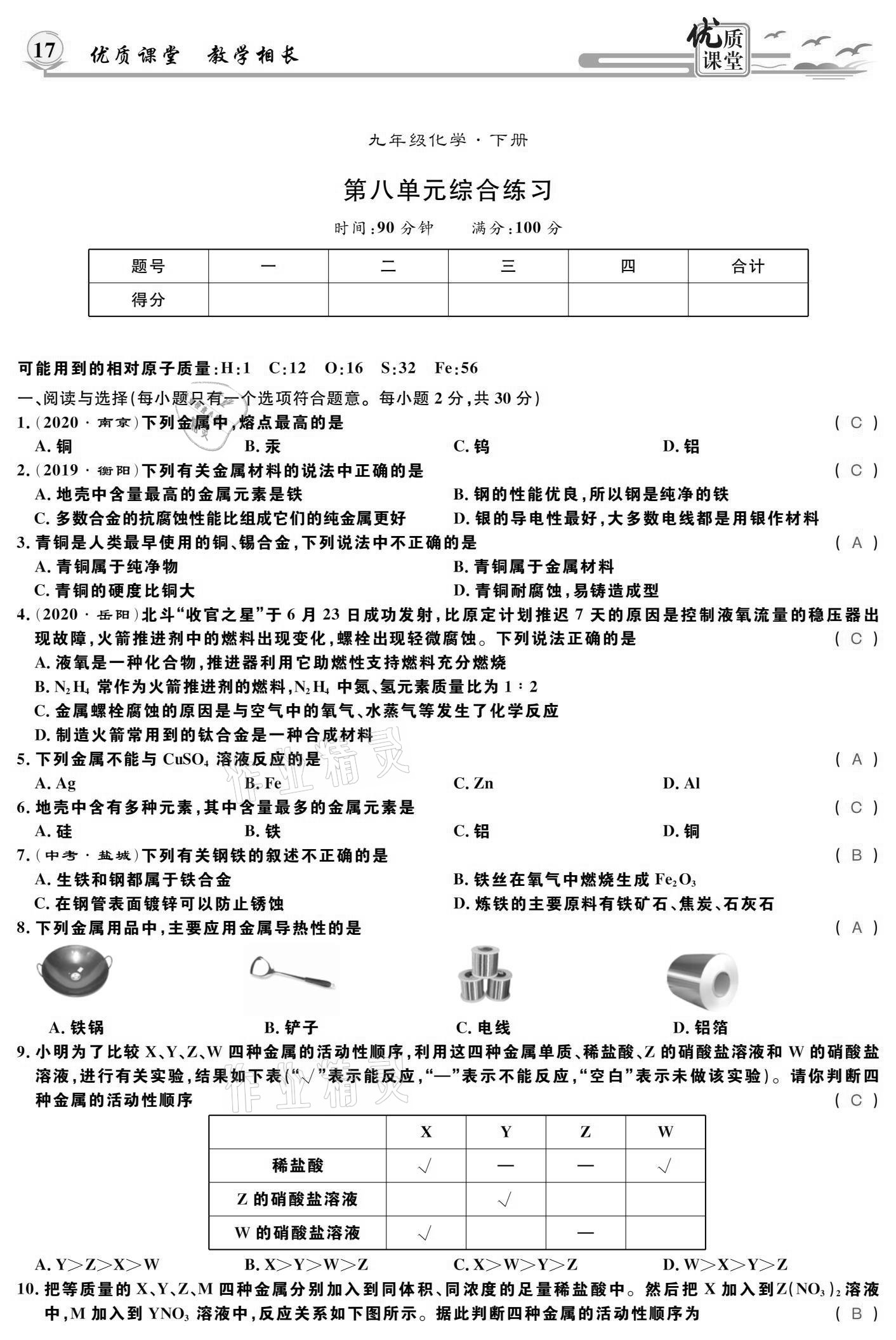 2021年優(yōu)質(zhì)課堂導(dǎo)學(xué)案九年級(jí)化學(xué)下冊(cè)人教版 參考答案第17頁