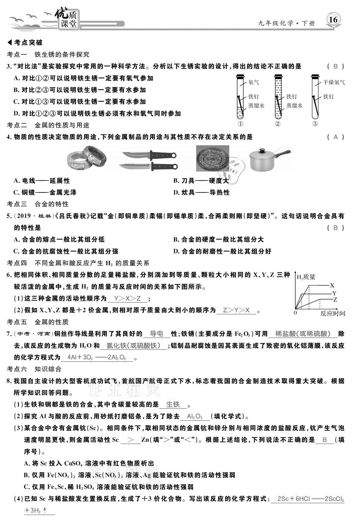 2021年優(yōu)質(zhì)課堂導學案九年級化學下冊人教版 參考答案第16頁