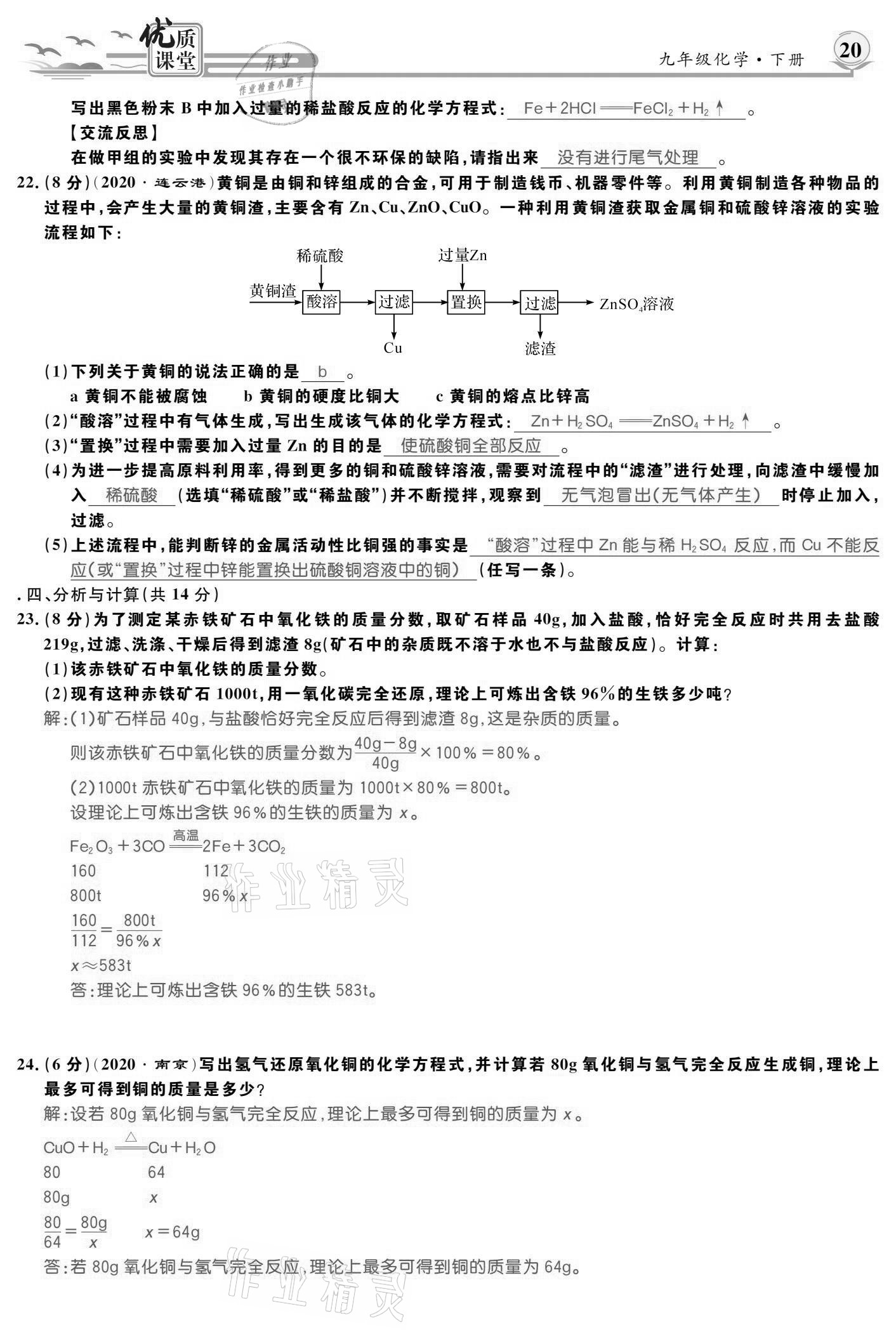 2021年優(yōu)質(zhì)課堂導(dǎo)學(xué)案九年級化學(xué)下冊人教版 參考答案第20頁