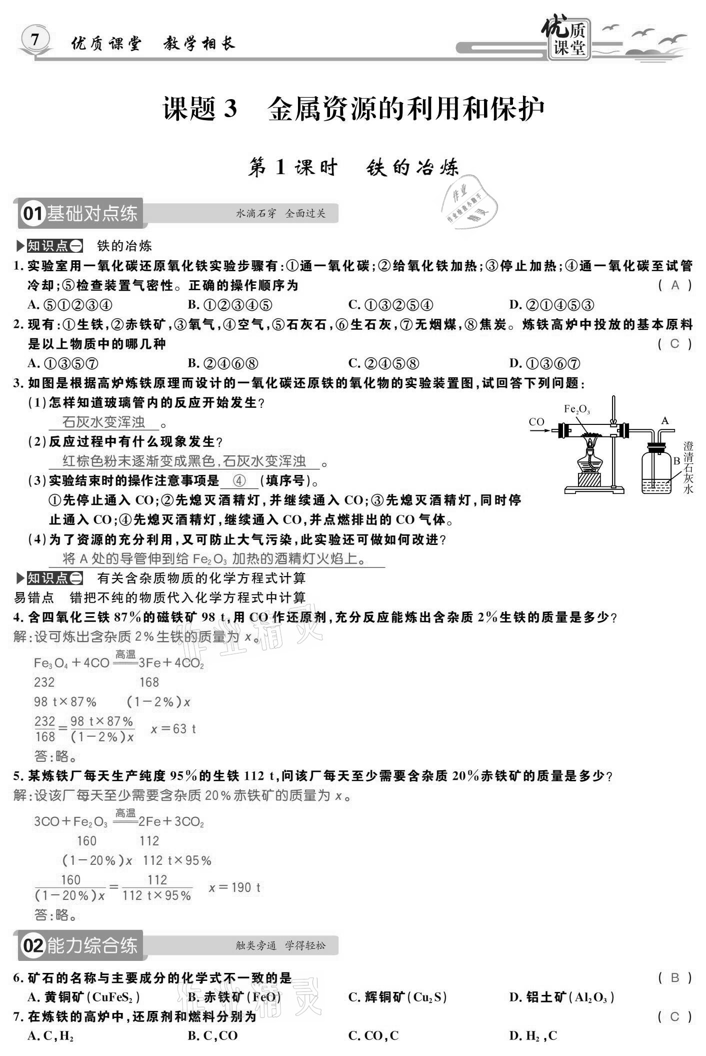 2021年優(yōu)質(zhì)課堂導(dǎo)學(xué)案九年級化學(xué)下冊人教版 參考答案第7頁