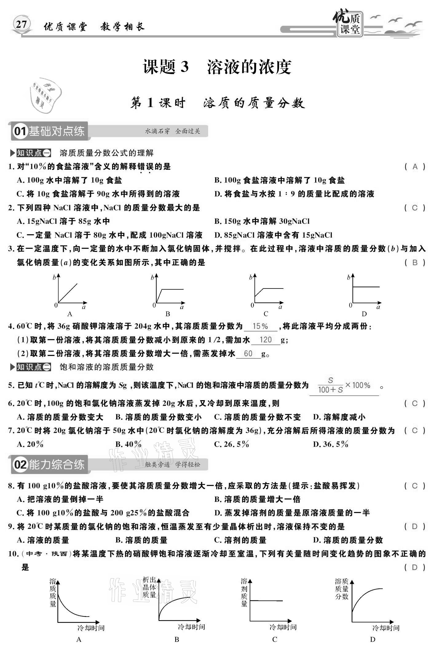 2021年優(yōu)質(zhì)課堂導(dǎo)學(xué)案九年級(jí)化學(xué)下冊(cè)人教版 參考答案第27頁(yè)