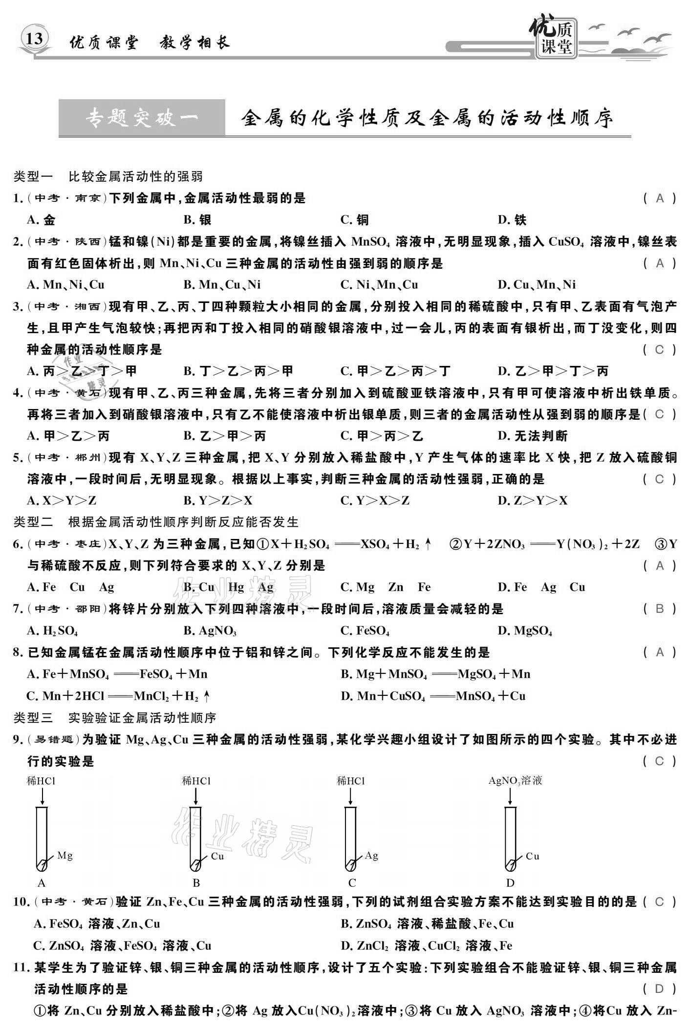 2021年優(yōu)質(zhì)課堂導(dǎo)學(xué)案九年級(jí)化學(xué)下冊(cè)人教版 參考答案第13頁(yè)