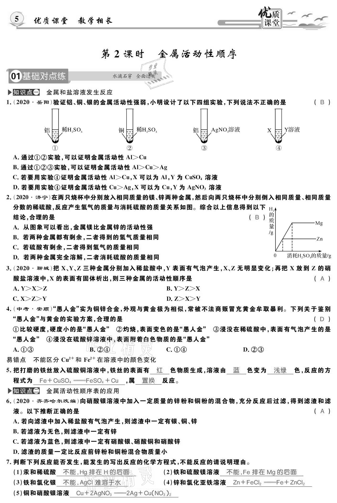 2021年優(yōu)質(zhì)課堂導(dǎo)學(xué)案九年級化學(xué)下冊人教版 參考答案第5頁