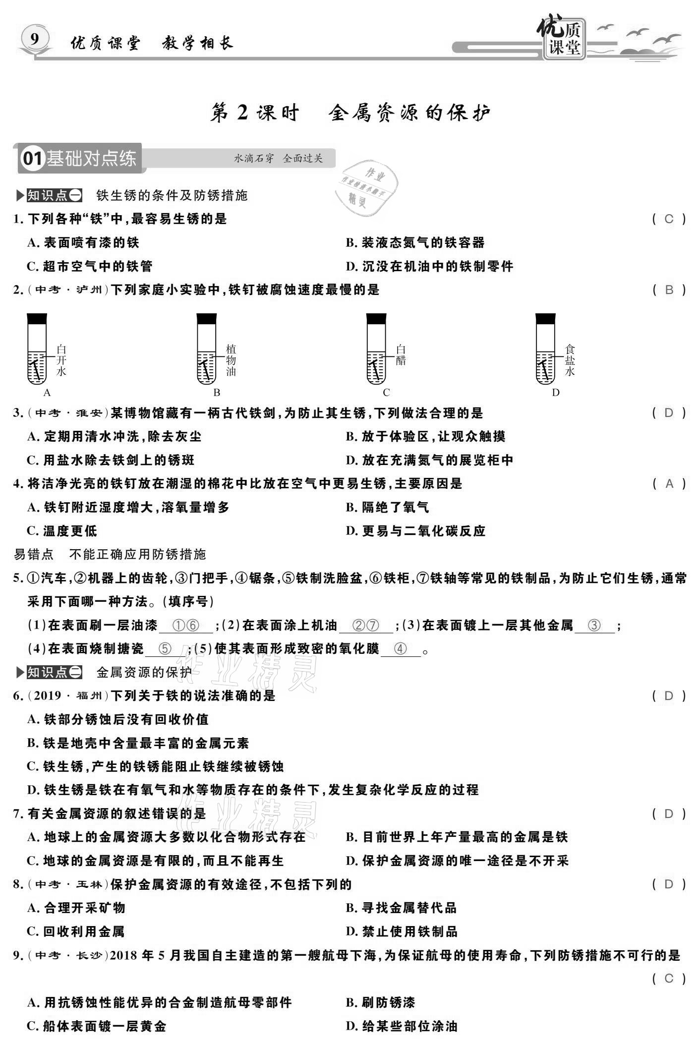 2021年優(yōu)質(zhì)課堂導(dǎo)學(xué)案九年級化學(xué)下冊人教版 參考答案第9頁