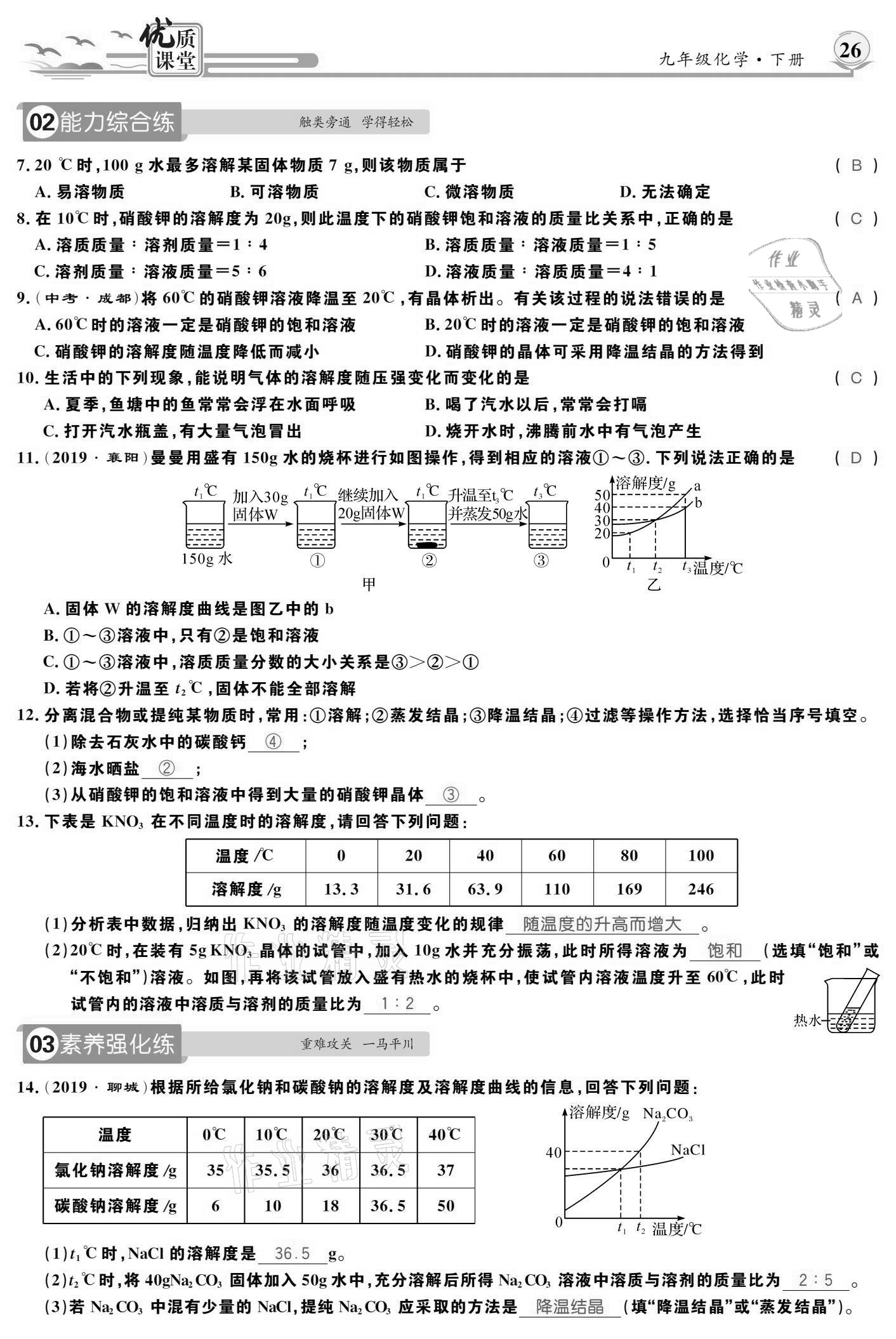 2021年優(yōu)質(zhì)課堂導(dǎo)學(xué)案九年級(jí)化學(xué)下冊(cè)人教版 參考答案第26頁(yè)