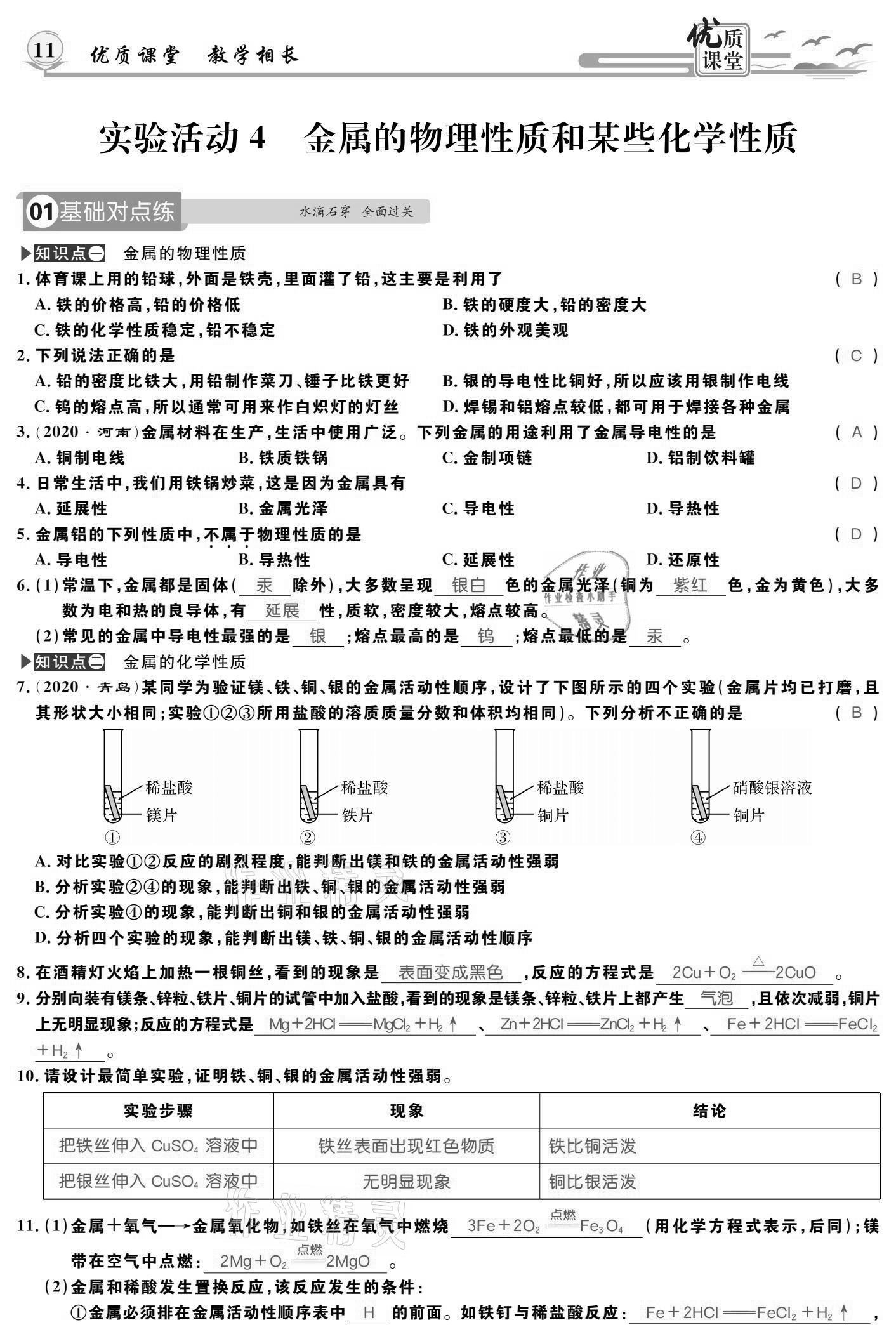 2021年優(yōu)質(zhì)課堂導(dǎo)學(xué)案九年級化學(xué)下冊人教版 參考答案第11頁