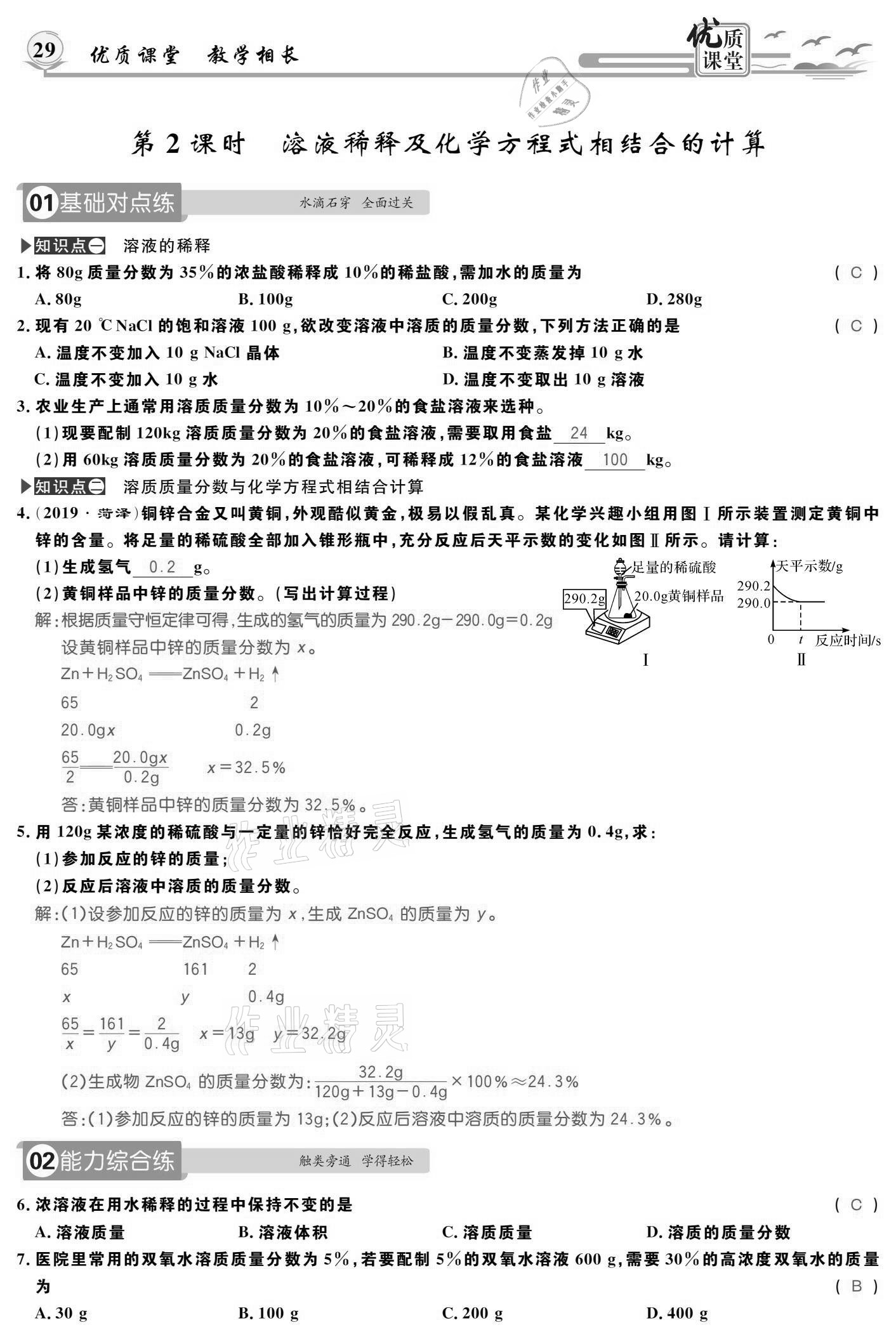 2021年優(yōu)質(zhì)課堂導(dǎo)學(xué)案九年級化學(xué)下冊人教版 參考答案第29頁