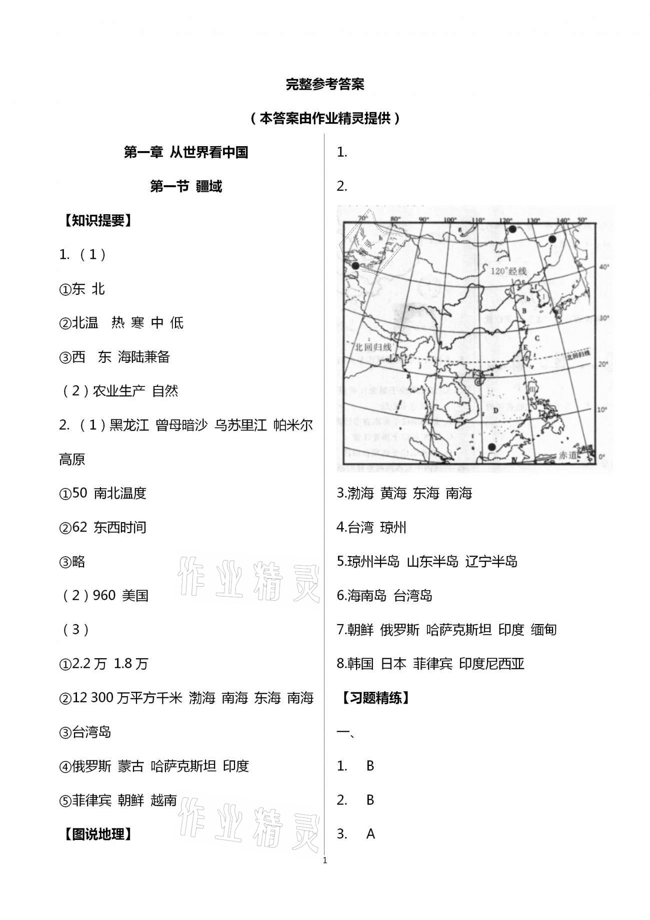 2020年好好學(xué)習(xí)同步訓(xùn)練八年級地理上冊人教版 第1頁