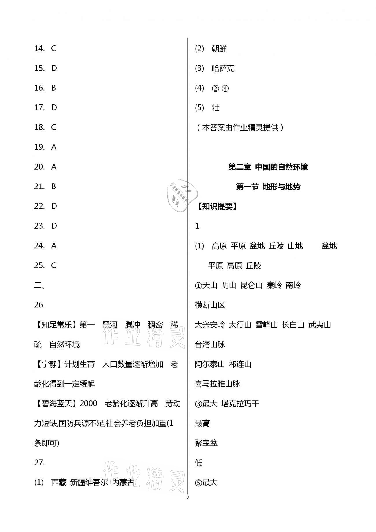 2020年好好學(xué)習(xí)同步訓(xùn)練八年級地理上冊人教版 第7頁