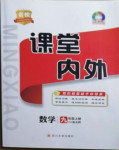 2020年名校課堂內(nèi)外九年級數(shù)學(xué)上冊北師大版