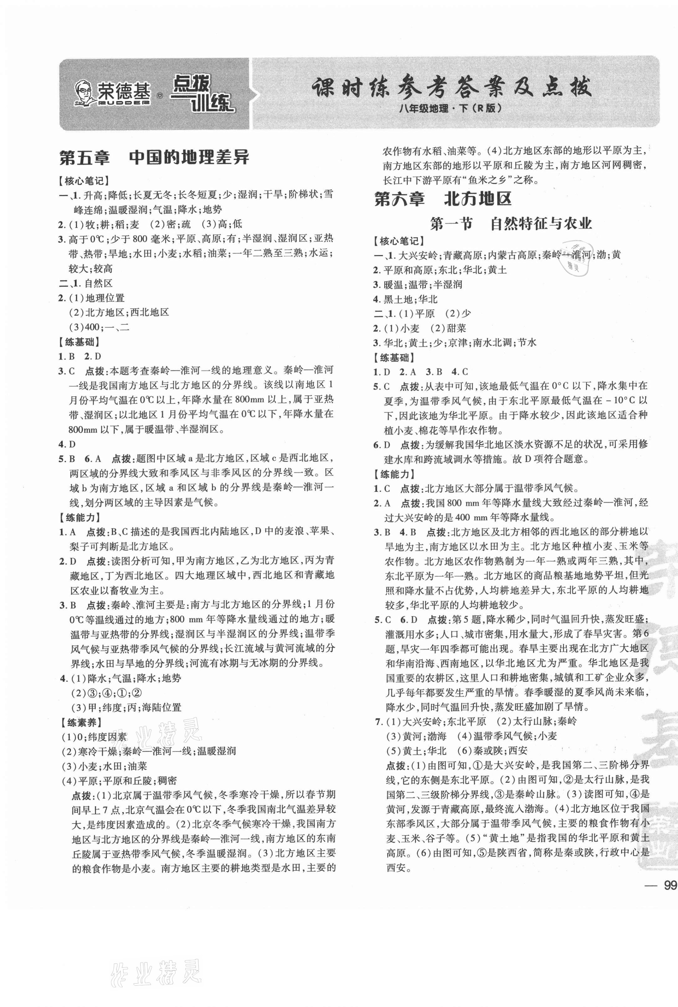 2021年點撥訓練八年級地理下冊人教版 參考答案第1頁