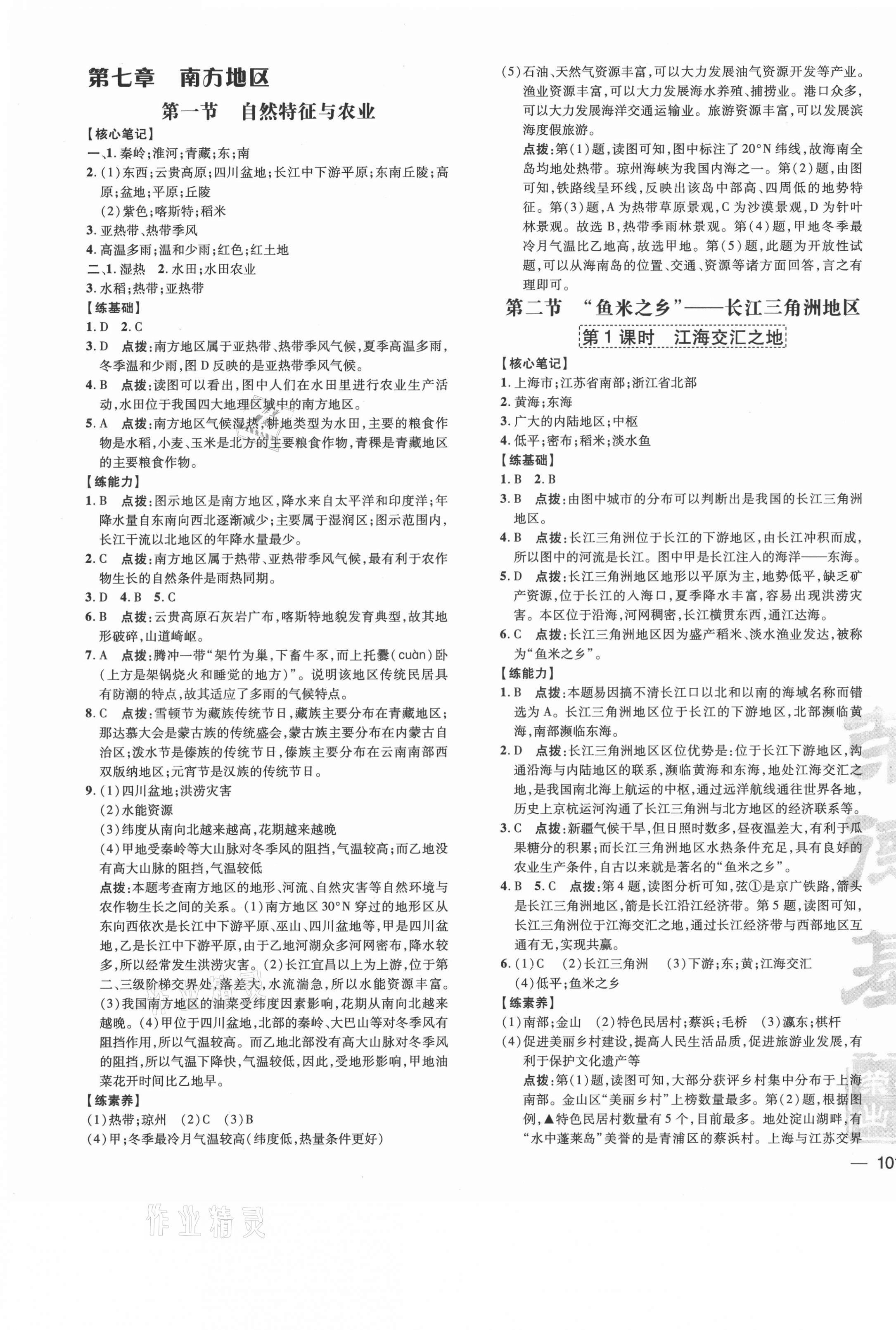 2021年點(diǎn)撥訓(xùn)練八年級(jí)地理下冊(cè)人教版 參考答案第5頁(yè)