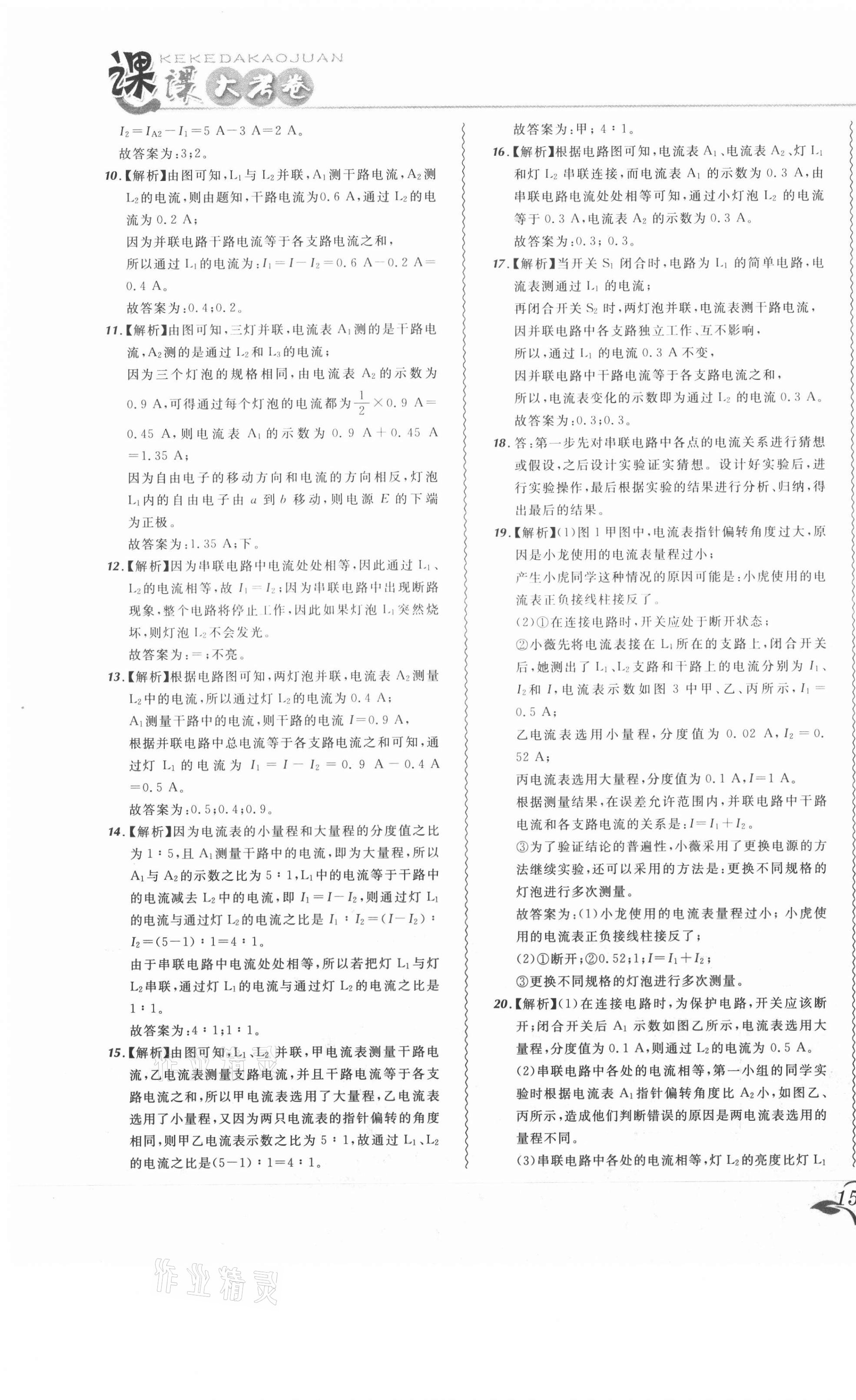 2020年北大綠卡課課大考卷九年級物理全一冊人教版 參考答案第23頁