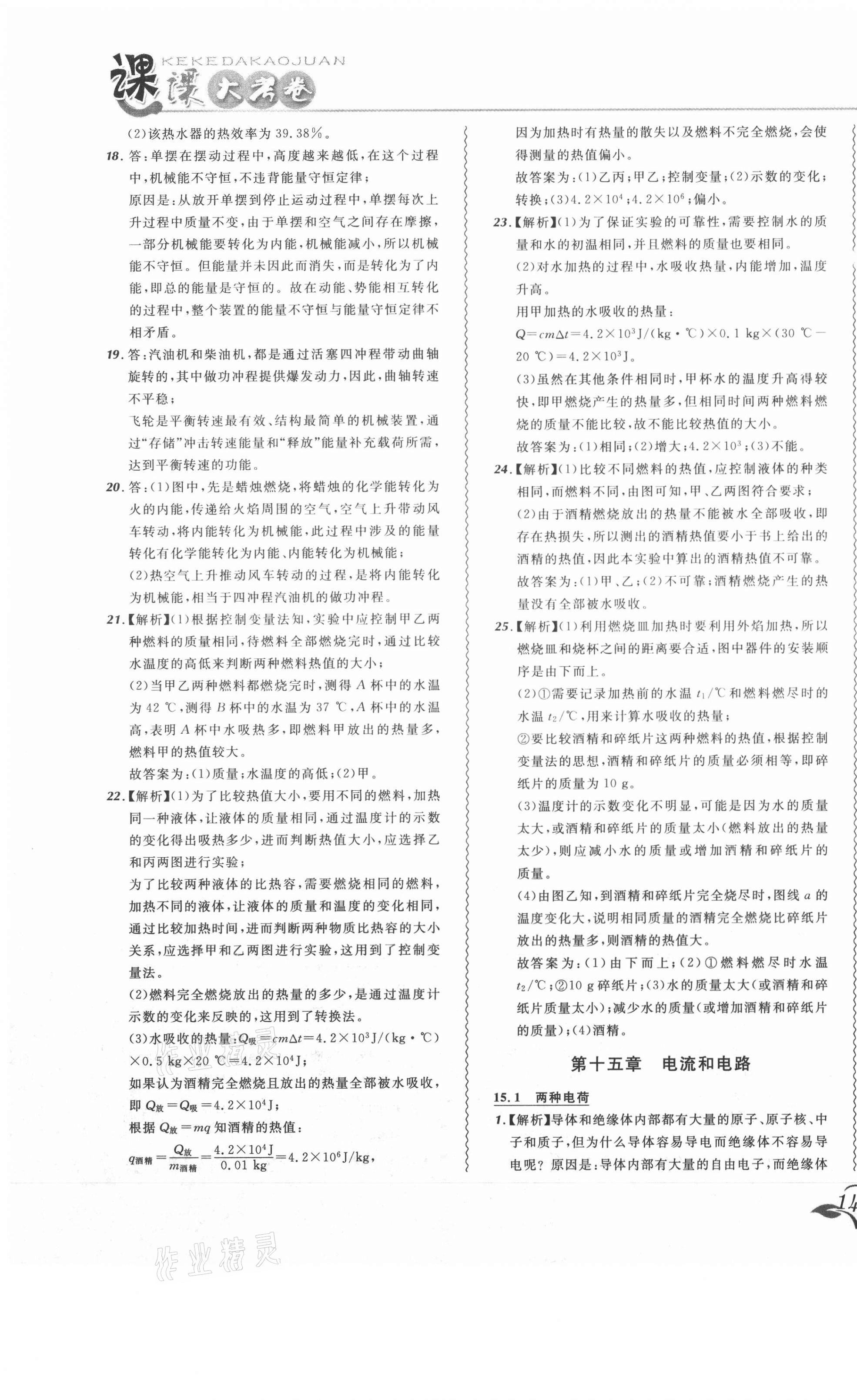 2020年北大綠卡課課大考卷九年級物理全一冊人教版 參考答案第15頁