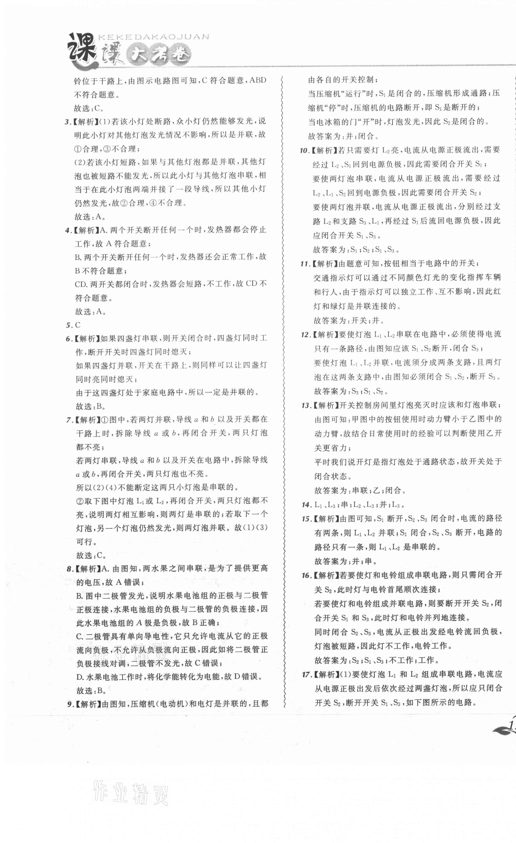 2020年北大綠卡課課大考卷九年級物理全一冊人教版 參考答案第19頁