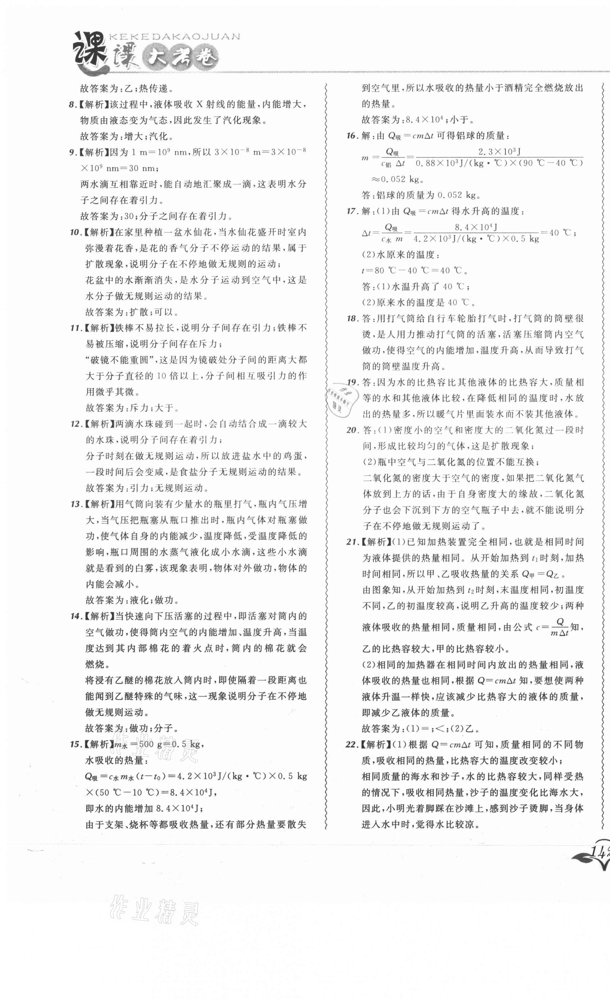 2020年北大綠卡課課大考卷九年級(jí)物理全一冊(cè)人教版 參考答案第7頁(yè)