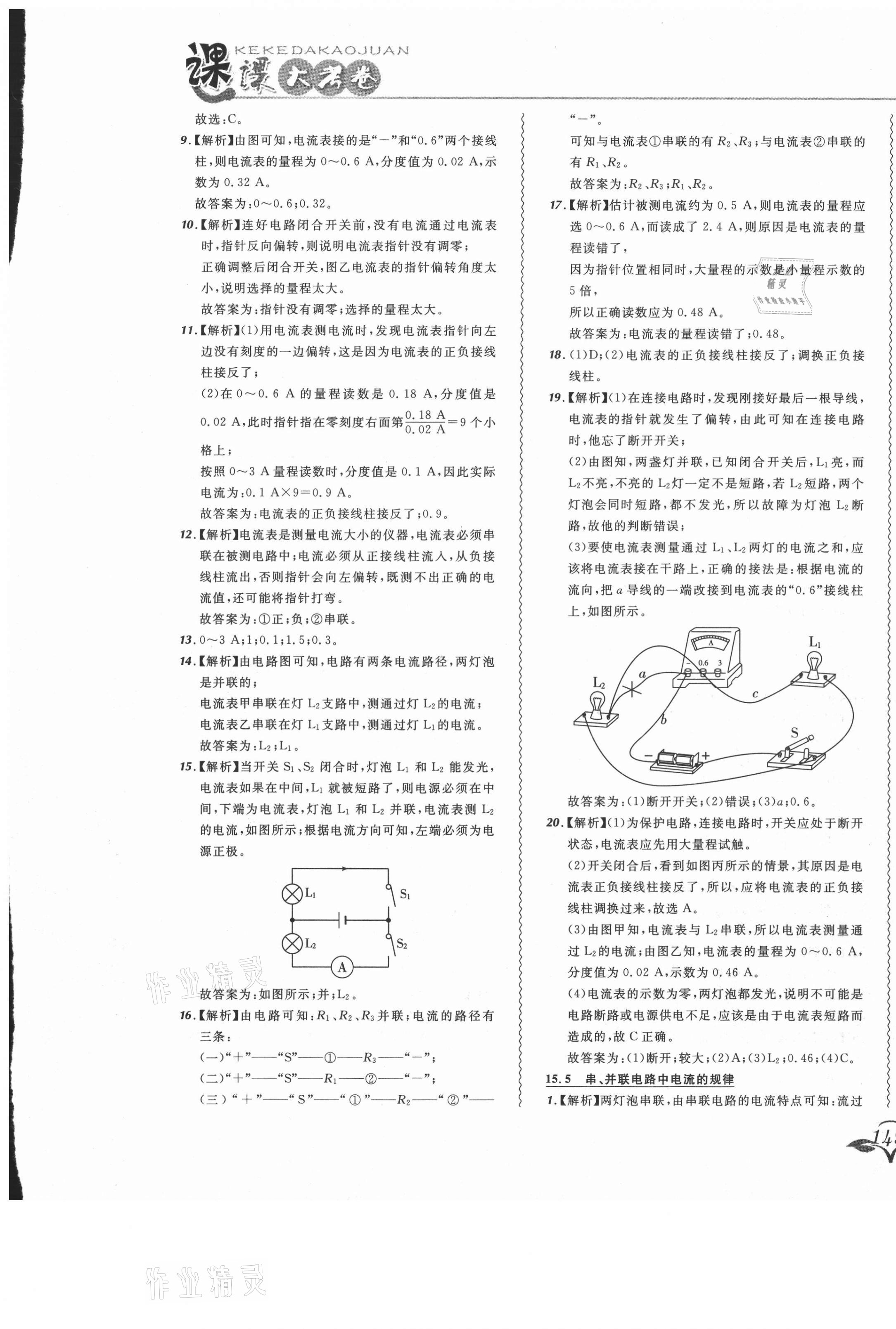 2020年北大綠卡課課大考卷九年級物理全一冊人教版 參考答案第21頁