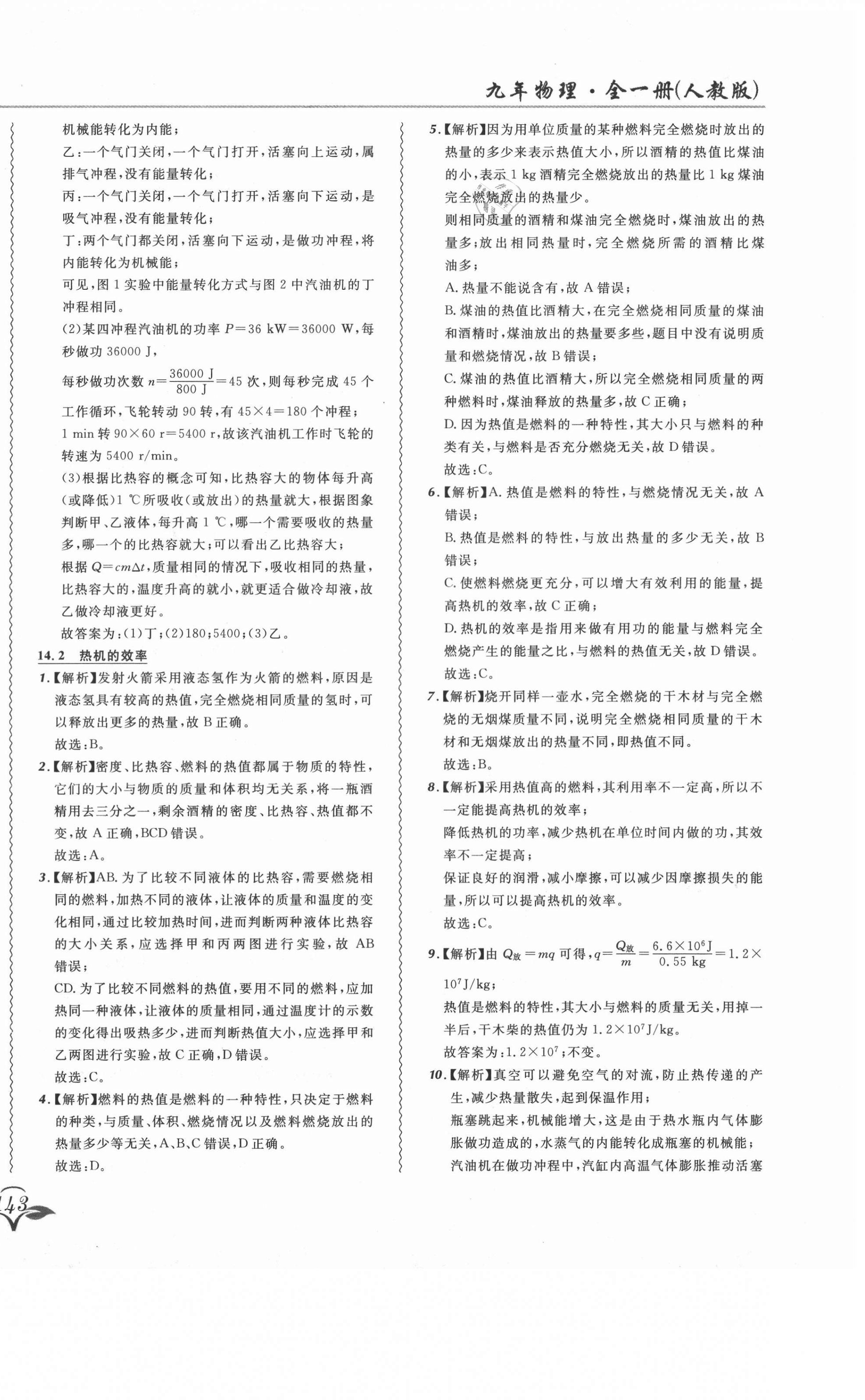 2020年北大綠卡課課大考卷九年級物理全一冊人教版 參考答案第10頁