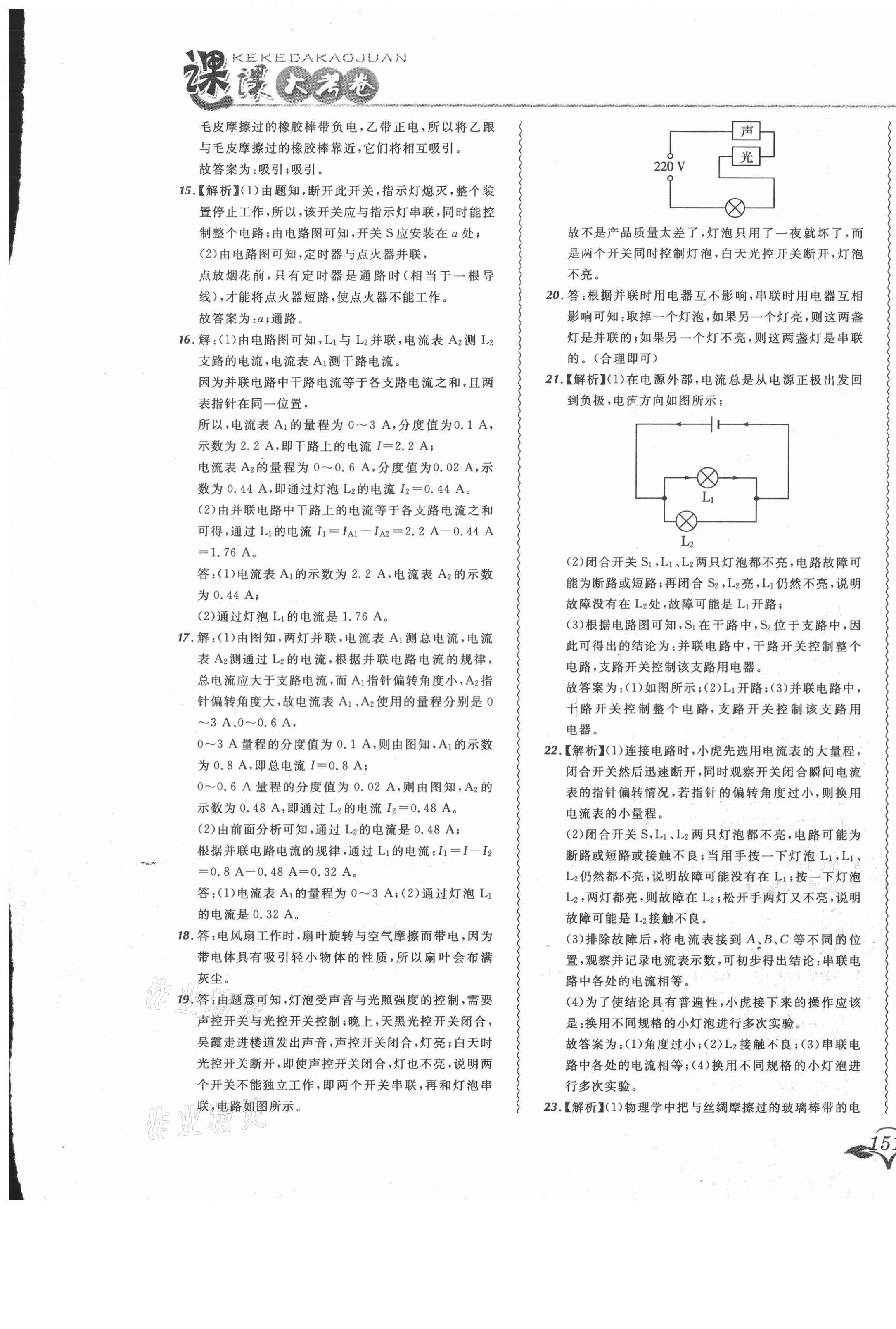 2020年北大綠卡課課大考卷九年級物理全一冊人教版 參考答案第25頁