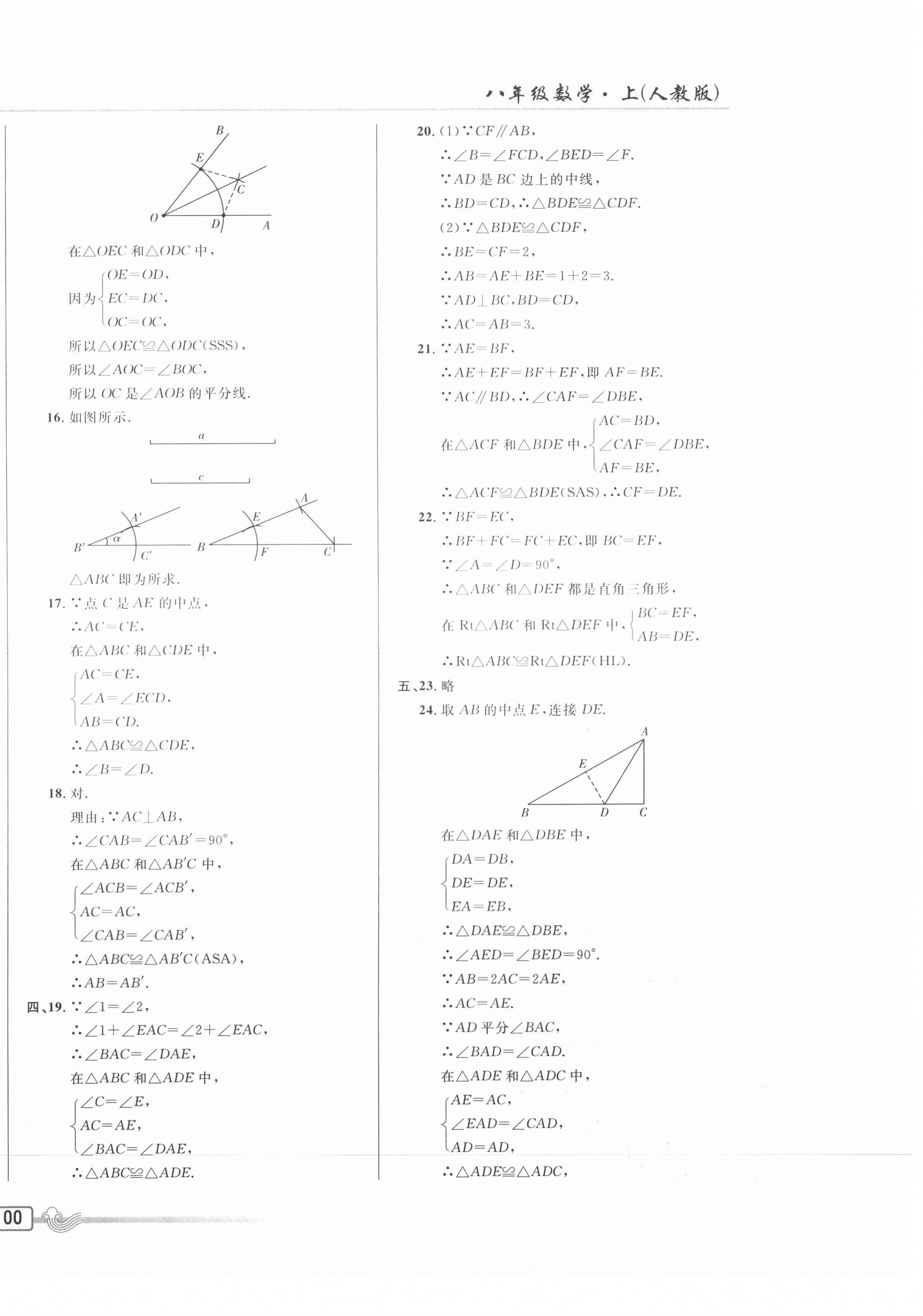 2020年悅?cè)缓脤W(xué)生周周測(cè)八年級(jí)數(shù)學(xué)上冊(cè)人教版 參考答案第8頁(yè)