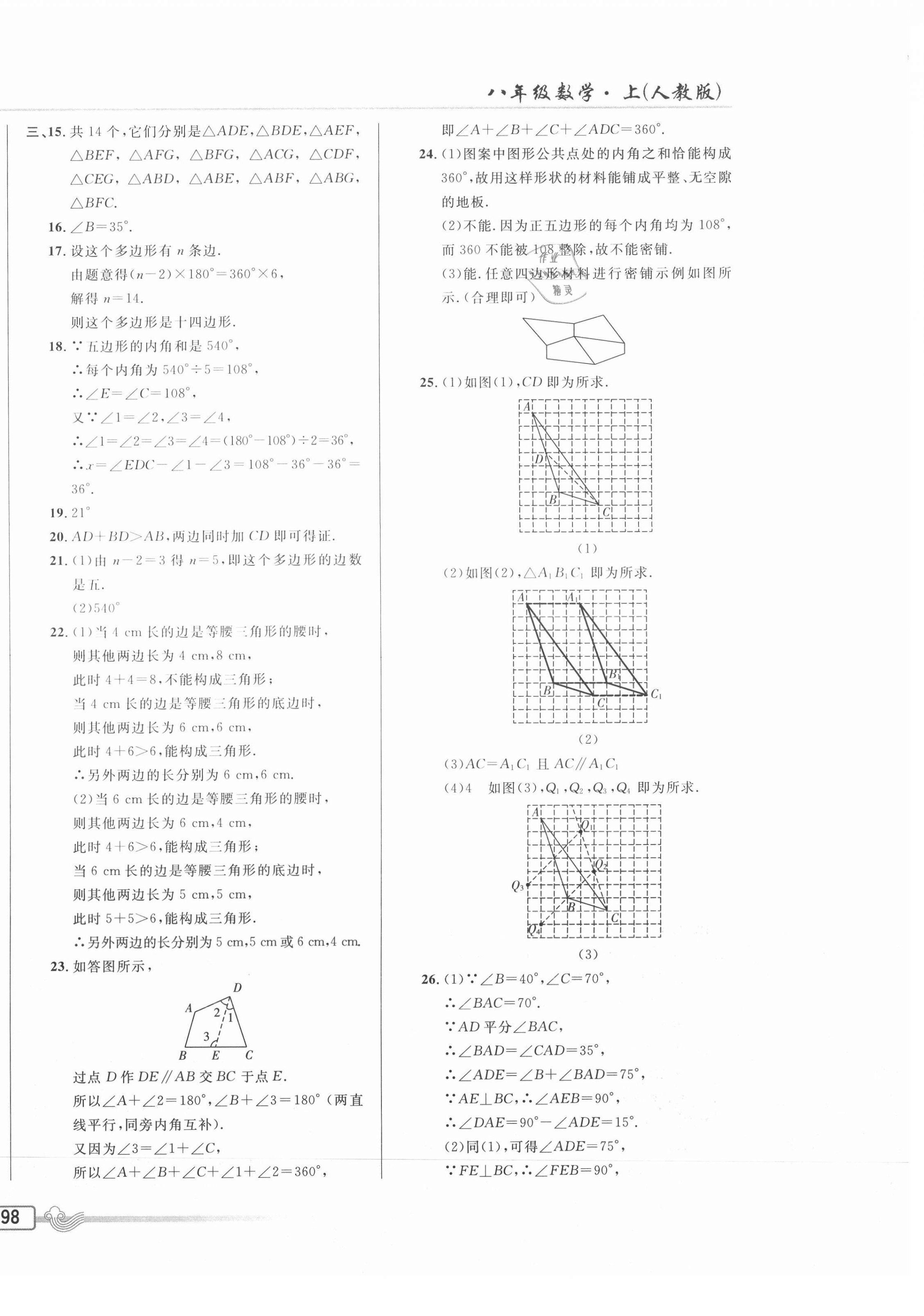 2020年悅?cè)缓脤W(xué)生周周測(cè)八年級(jí)數(shù)學(xué)上冊(cè)人教版 參考答案第4頁(yè)