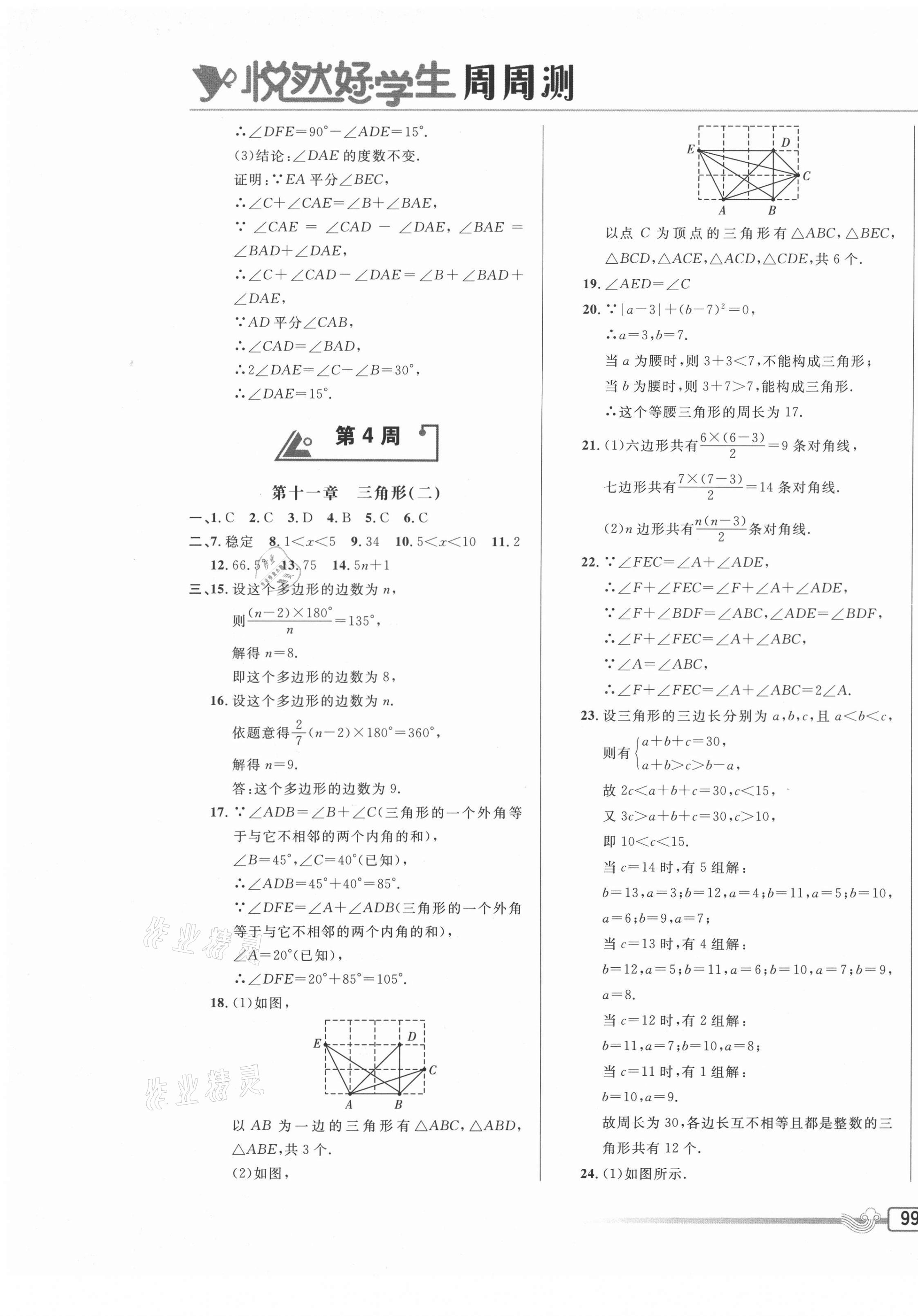 2020年悅?cè)缓脤W(xué)生周周測八年級(jí)數(shù)學(xué)上冊(cè)人教版 參考答案第5頁