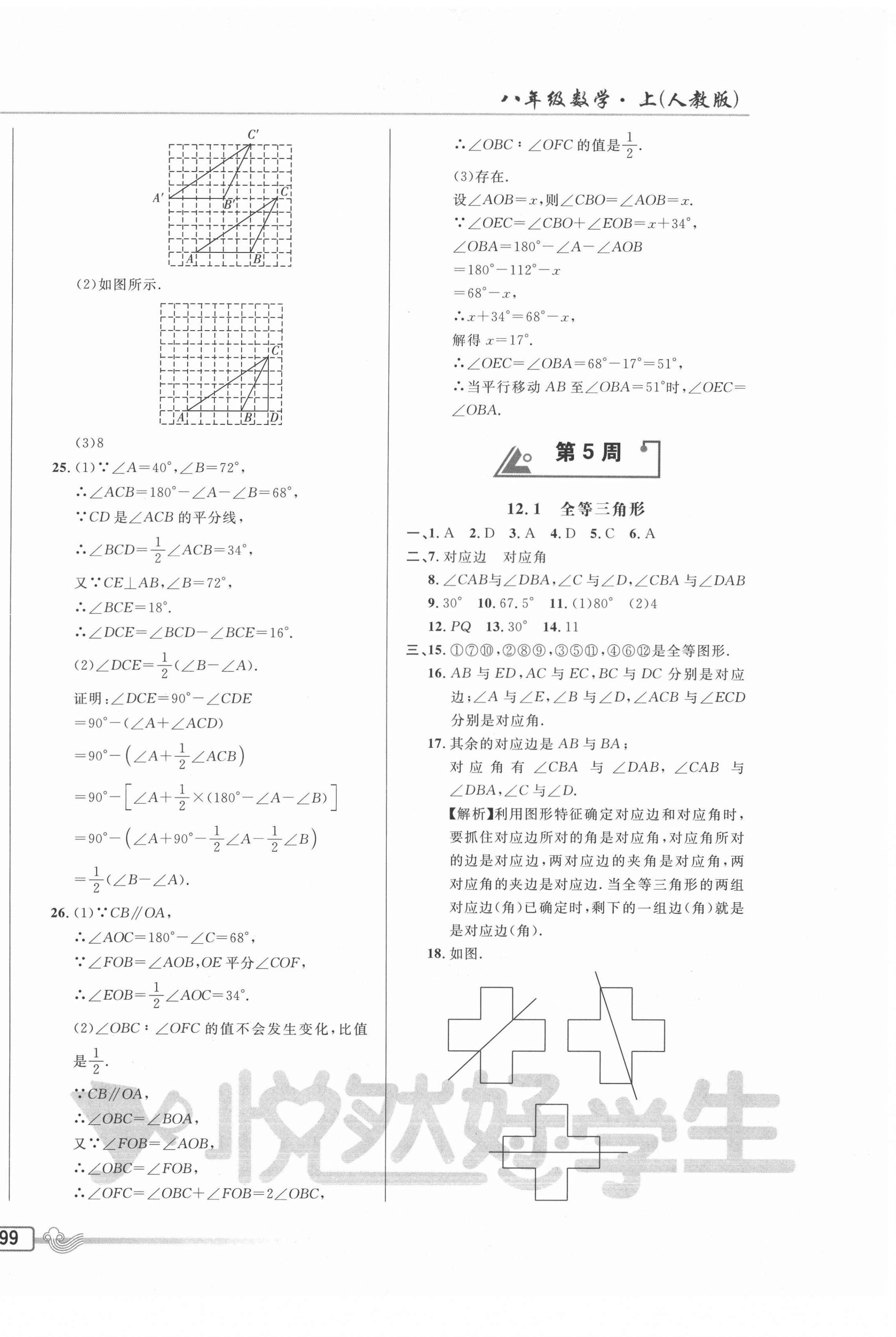 2020年悅?cè)缓脤W(xué)生周周測(cè)八年級(jí)數(shù)學(xué)上冊(cè)人教版 參考答案第6頁(yè)